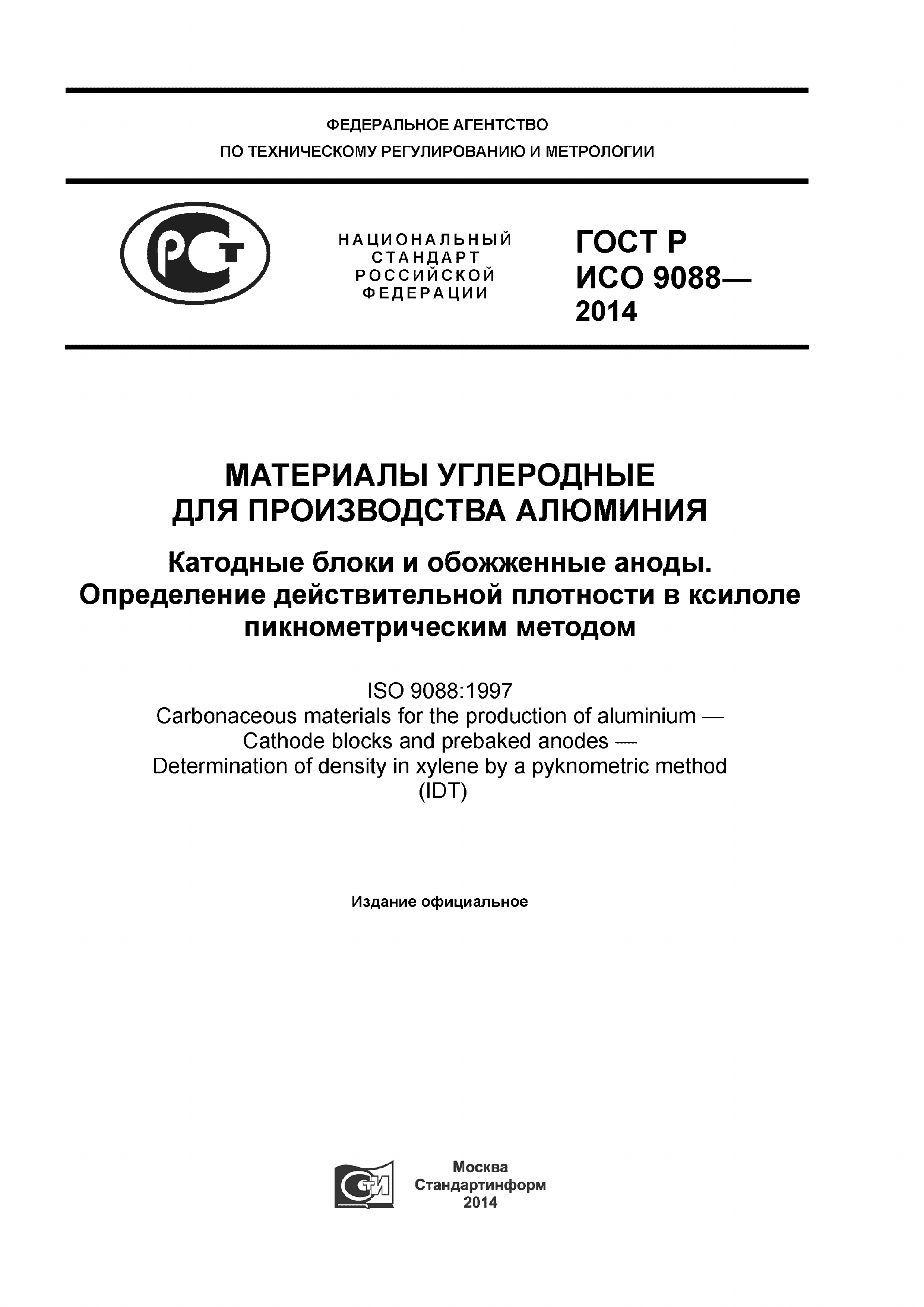 ГОСТ Р ИСО 9088-2014