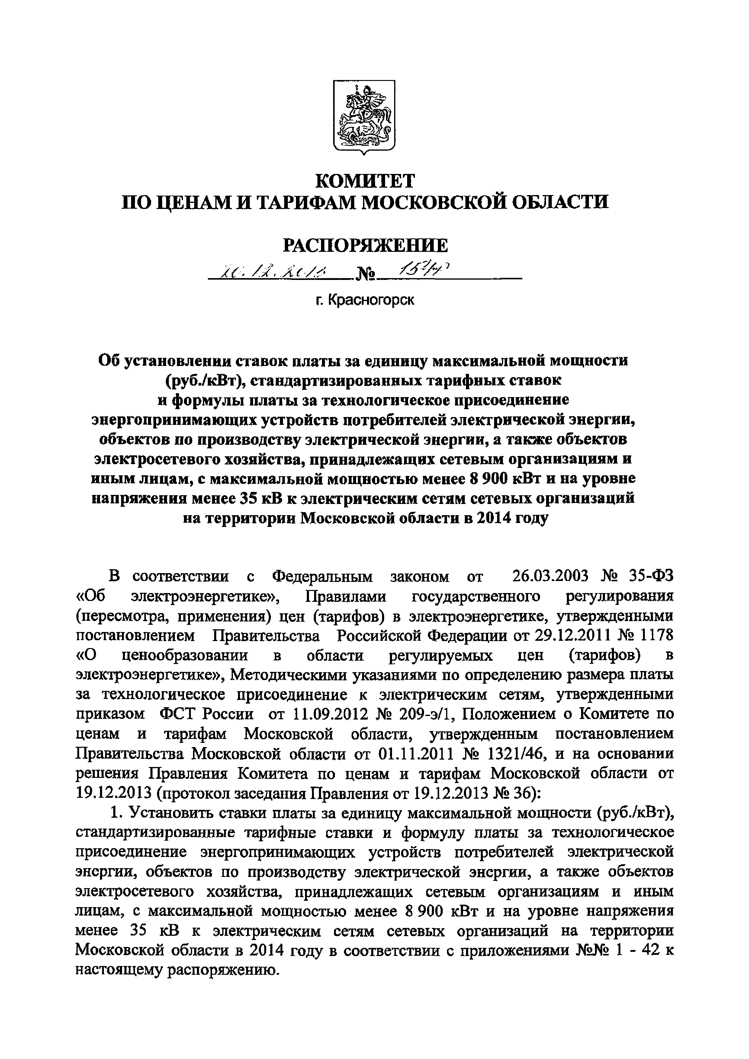 Распоряжение 154-Р