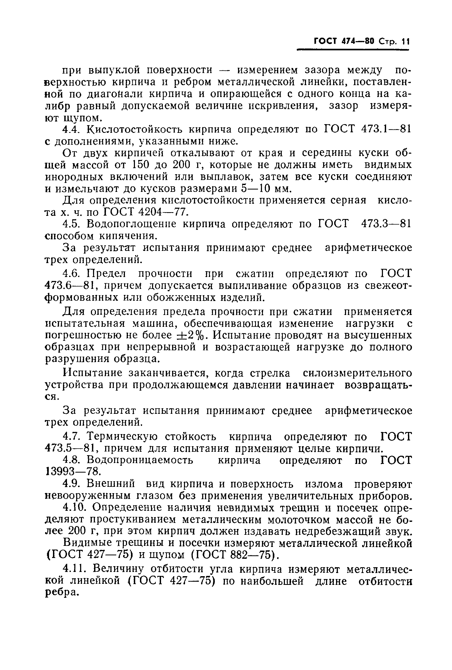 ГОСТ 474-80