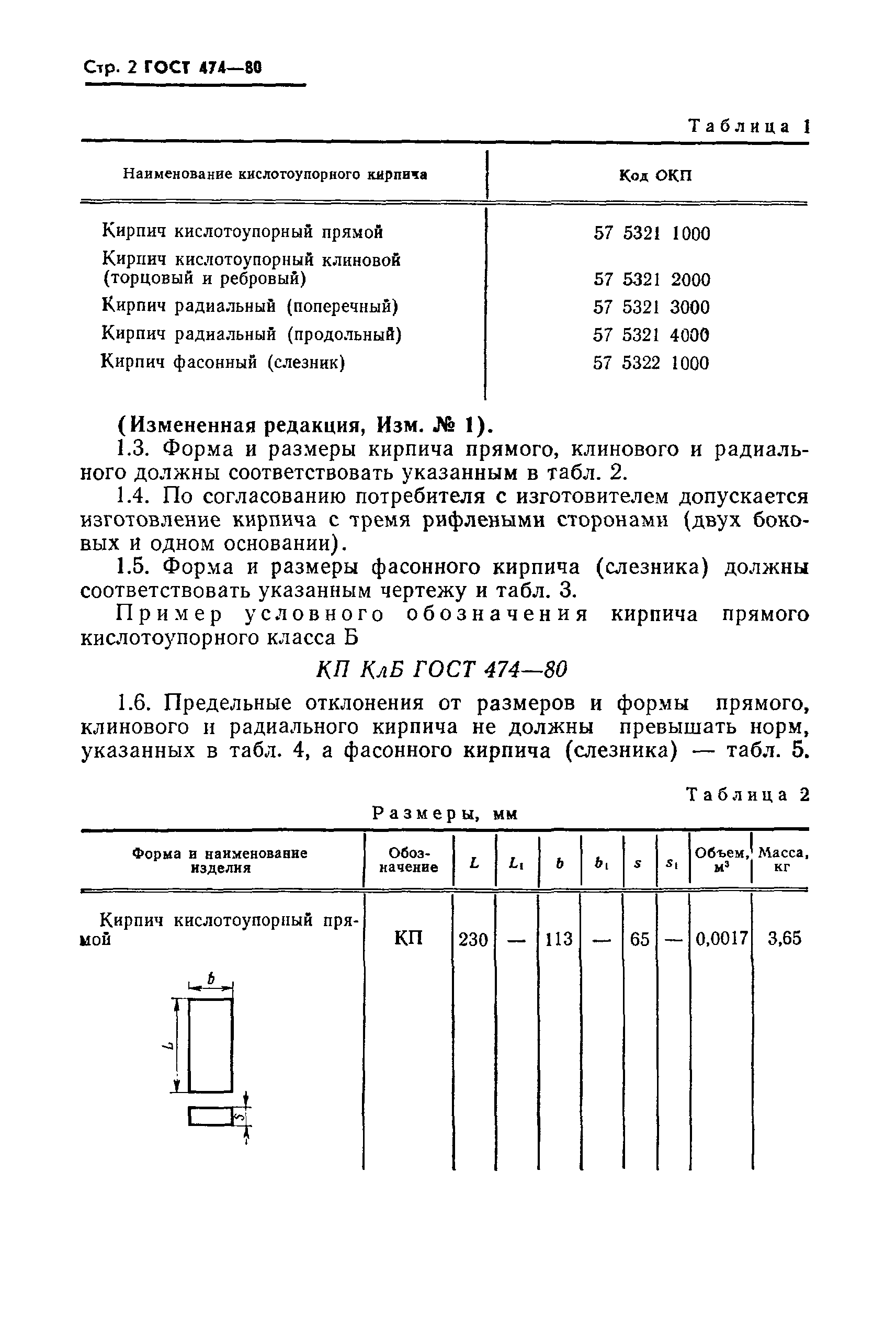 ГОСТ 474-80