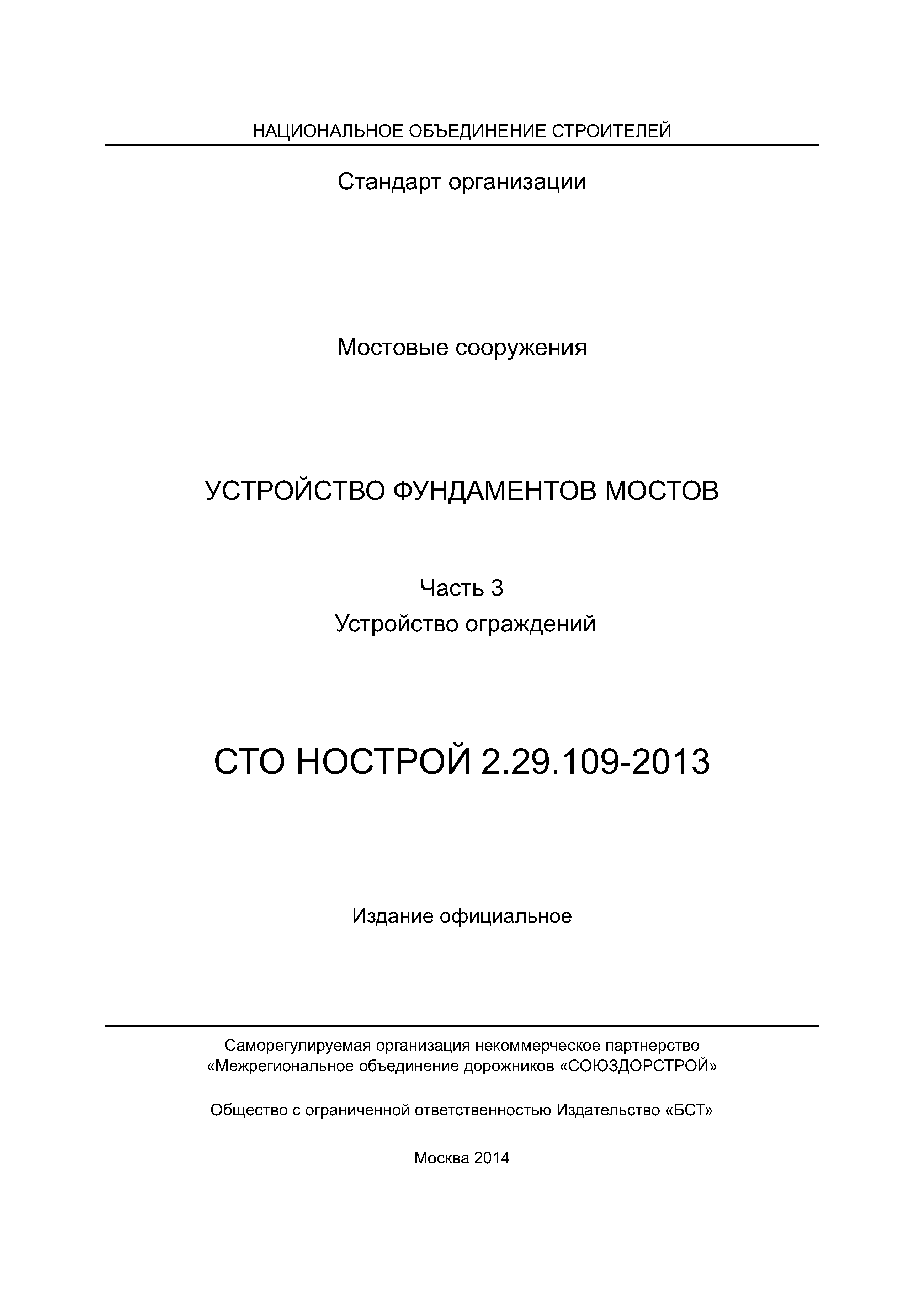 СТО НОСТРОЙ 2.29.109-2013