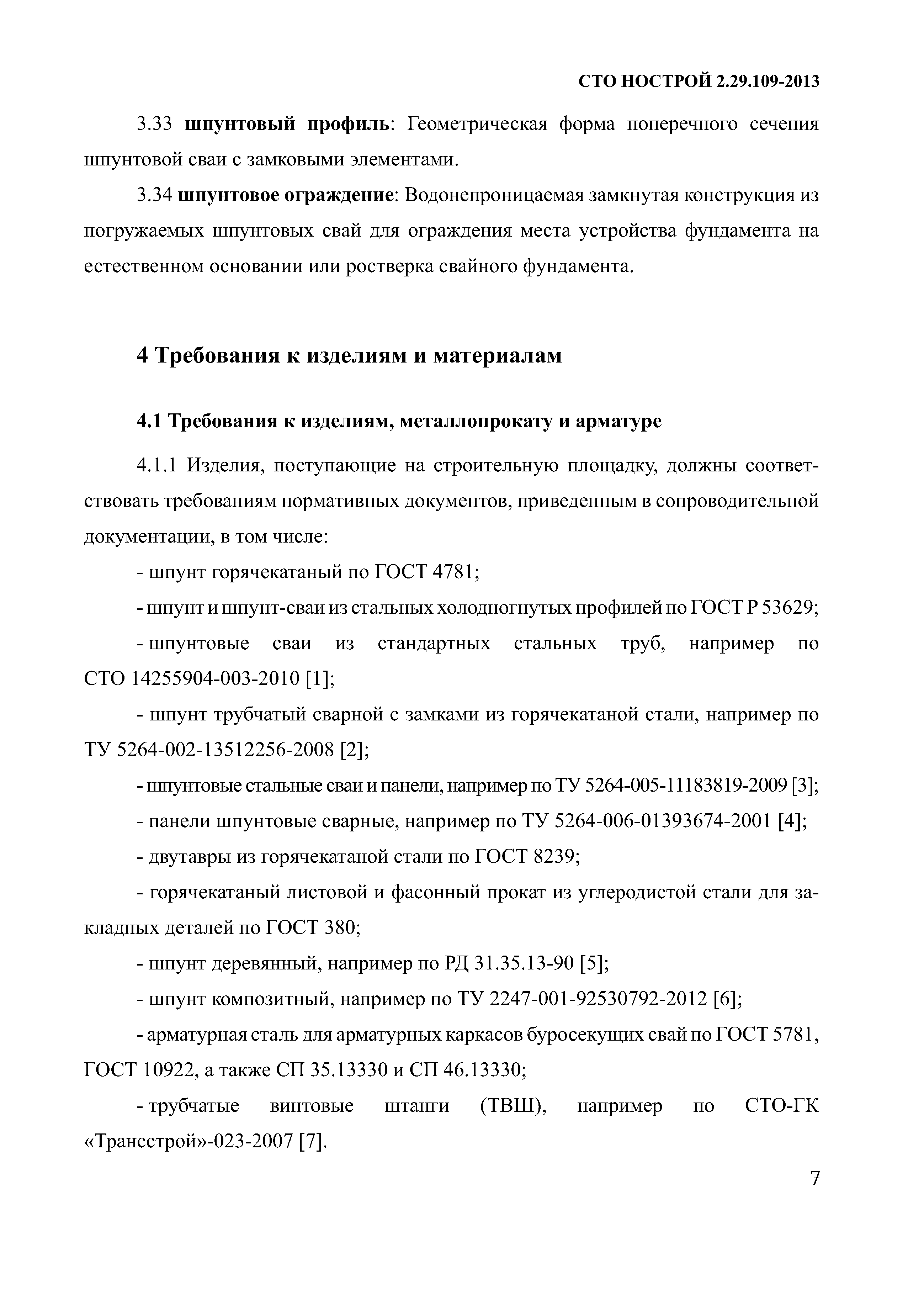 СТО НОСТРОЙ 2.29.109-2013