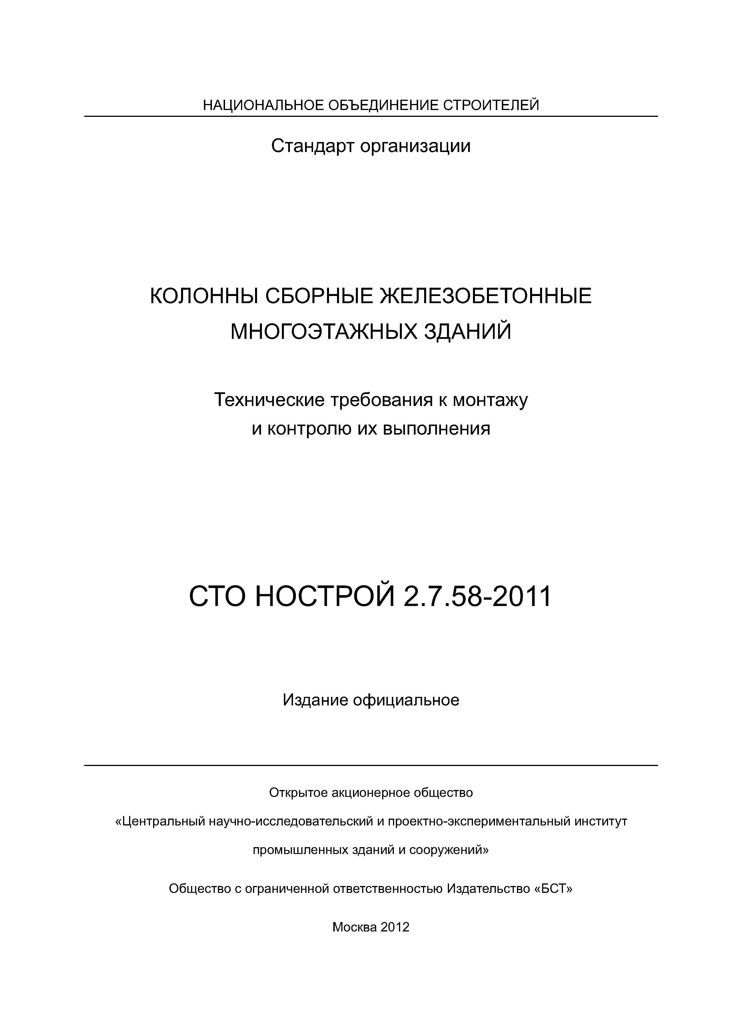 СТО НОСТРОЙ 2.7.58-2011