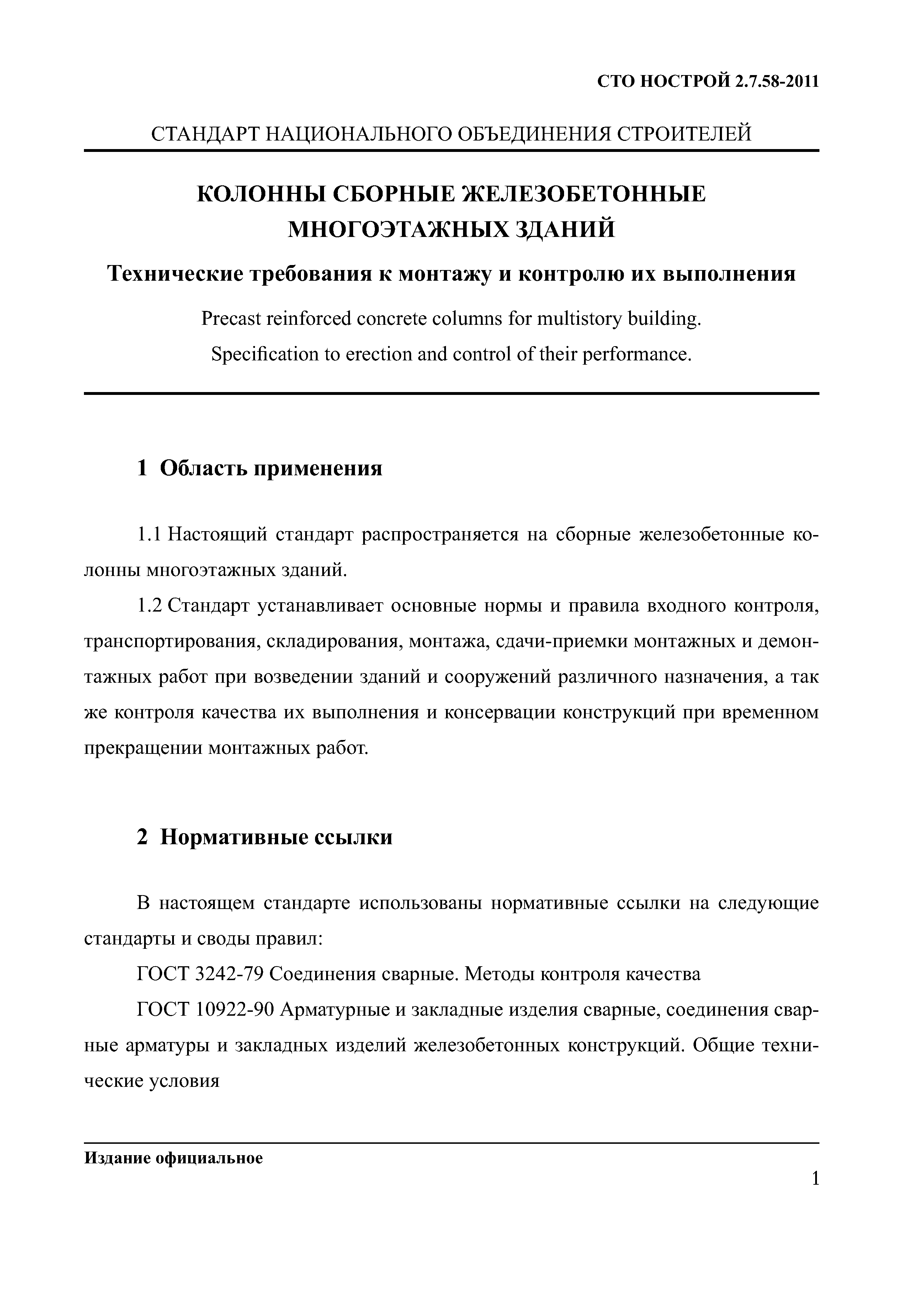 СТО НОСТРОЙ 2.7.58-2011