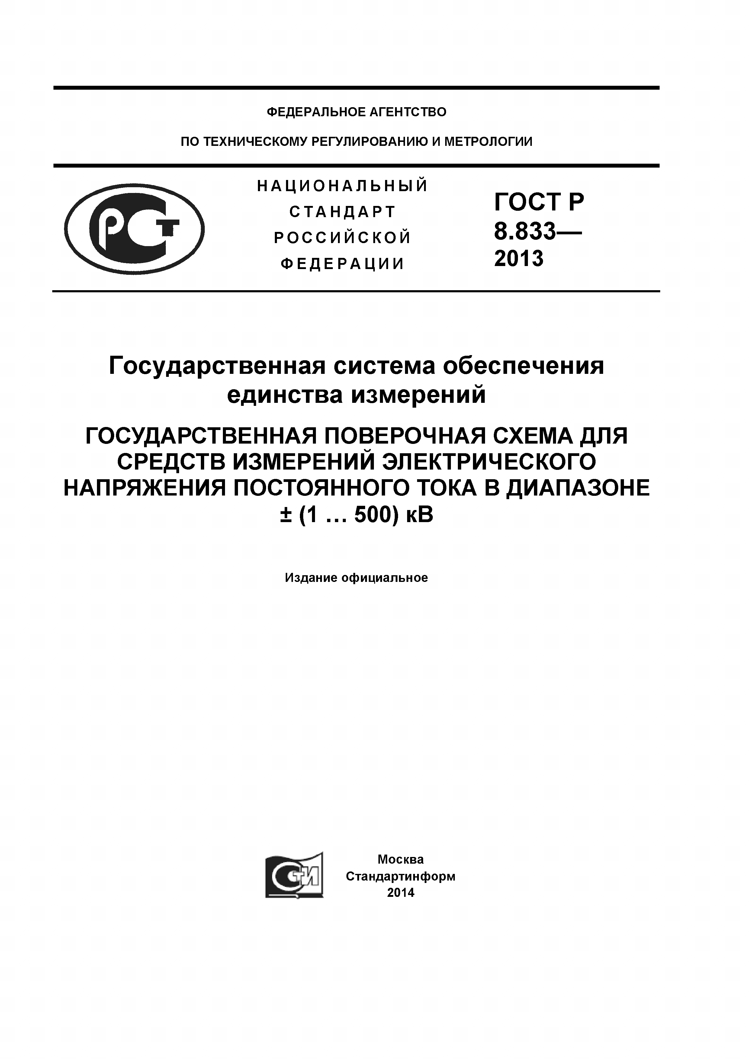 ГОСТ Р 8.833-2013