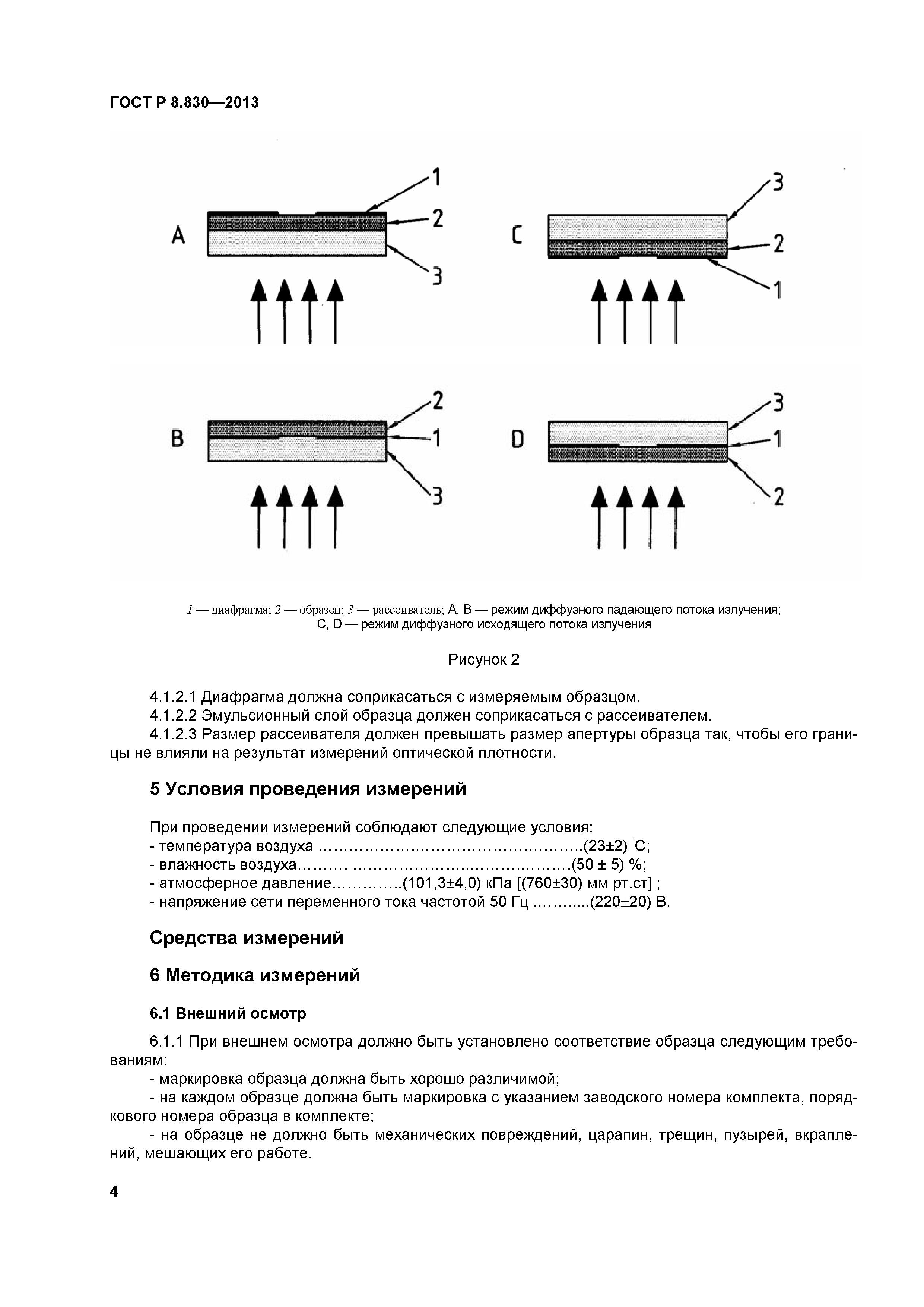 ГОСТ Р 8.830-2013