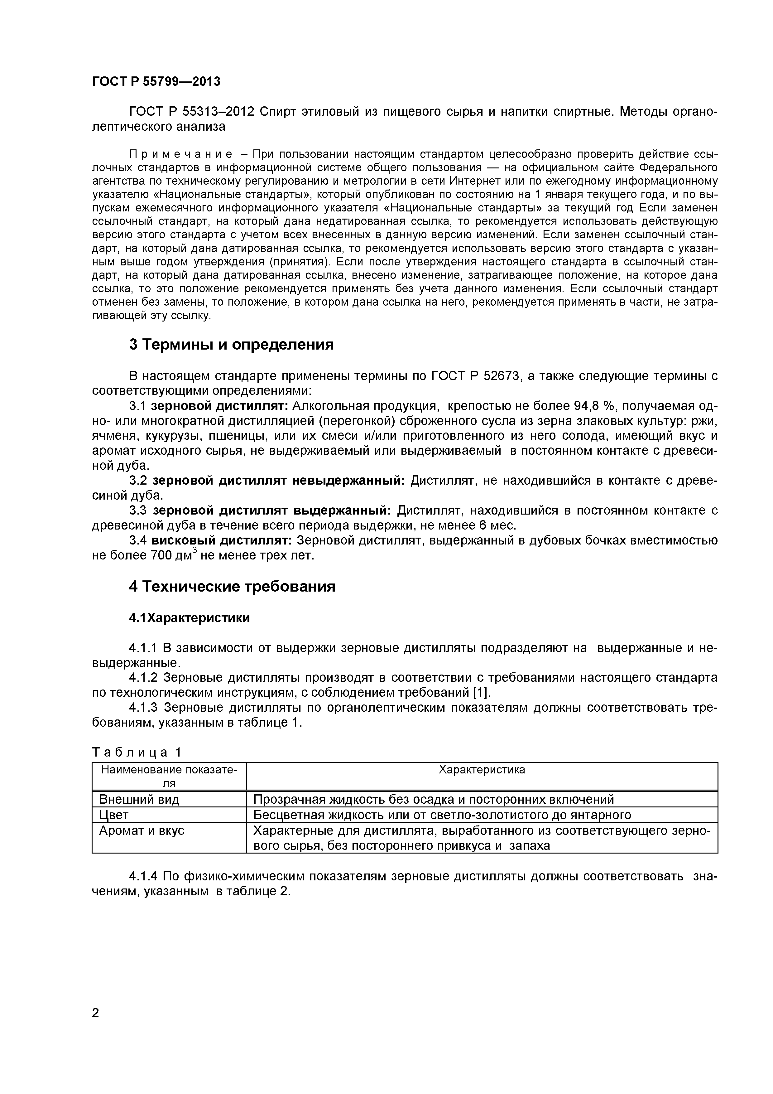 ГОСТ Р 55799-2013