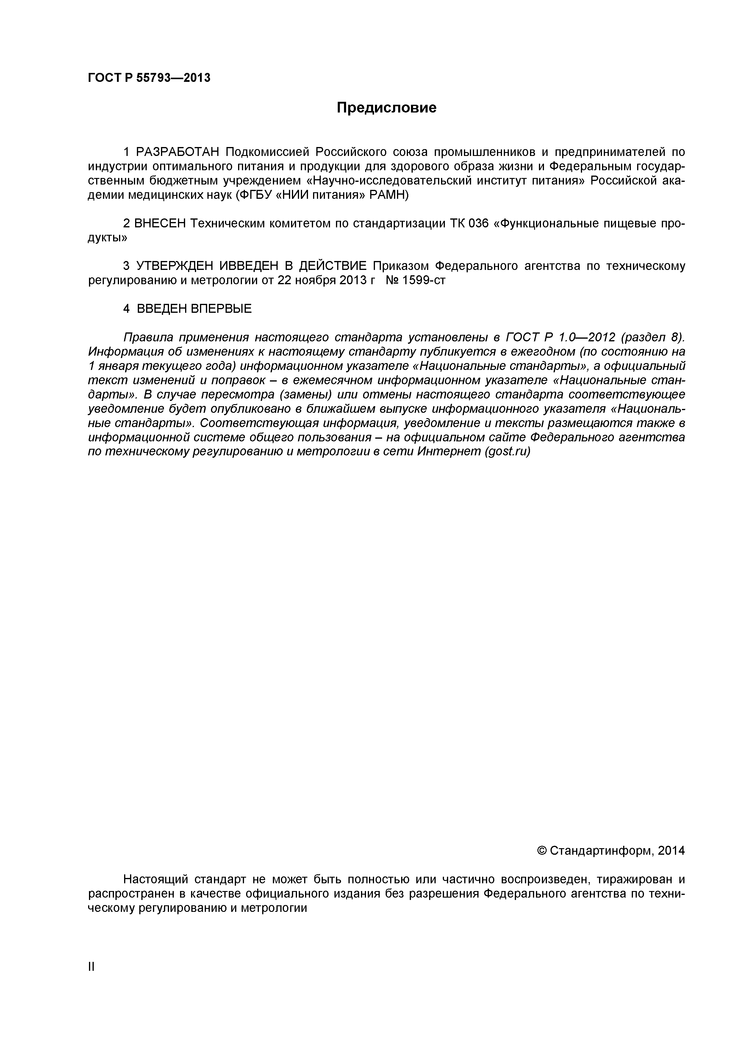 ГОСТ Р 55793-2013