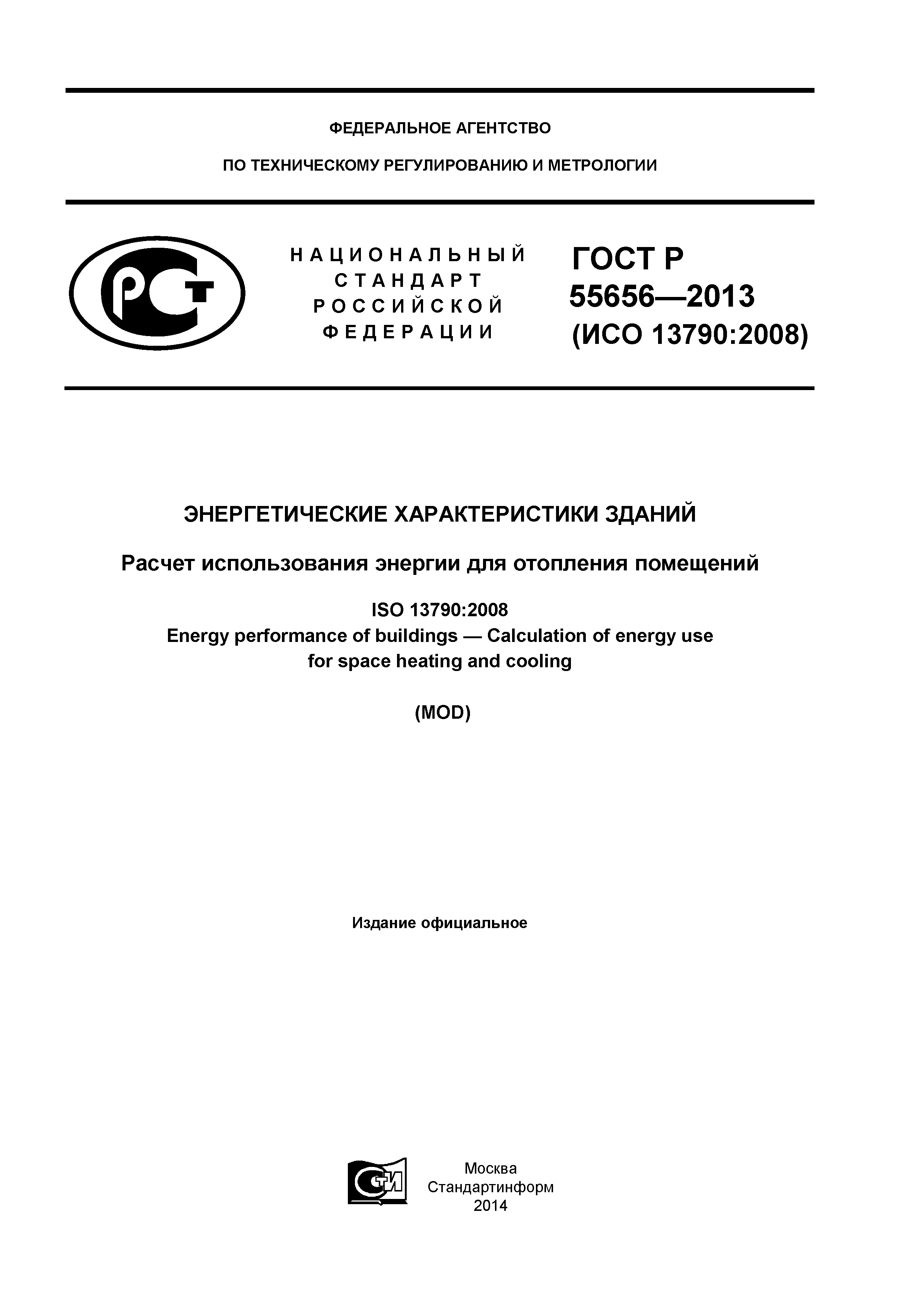 ГОСТ Р 55656-2013