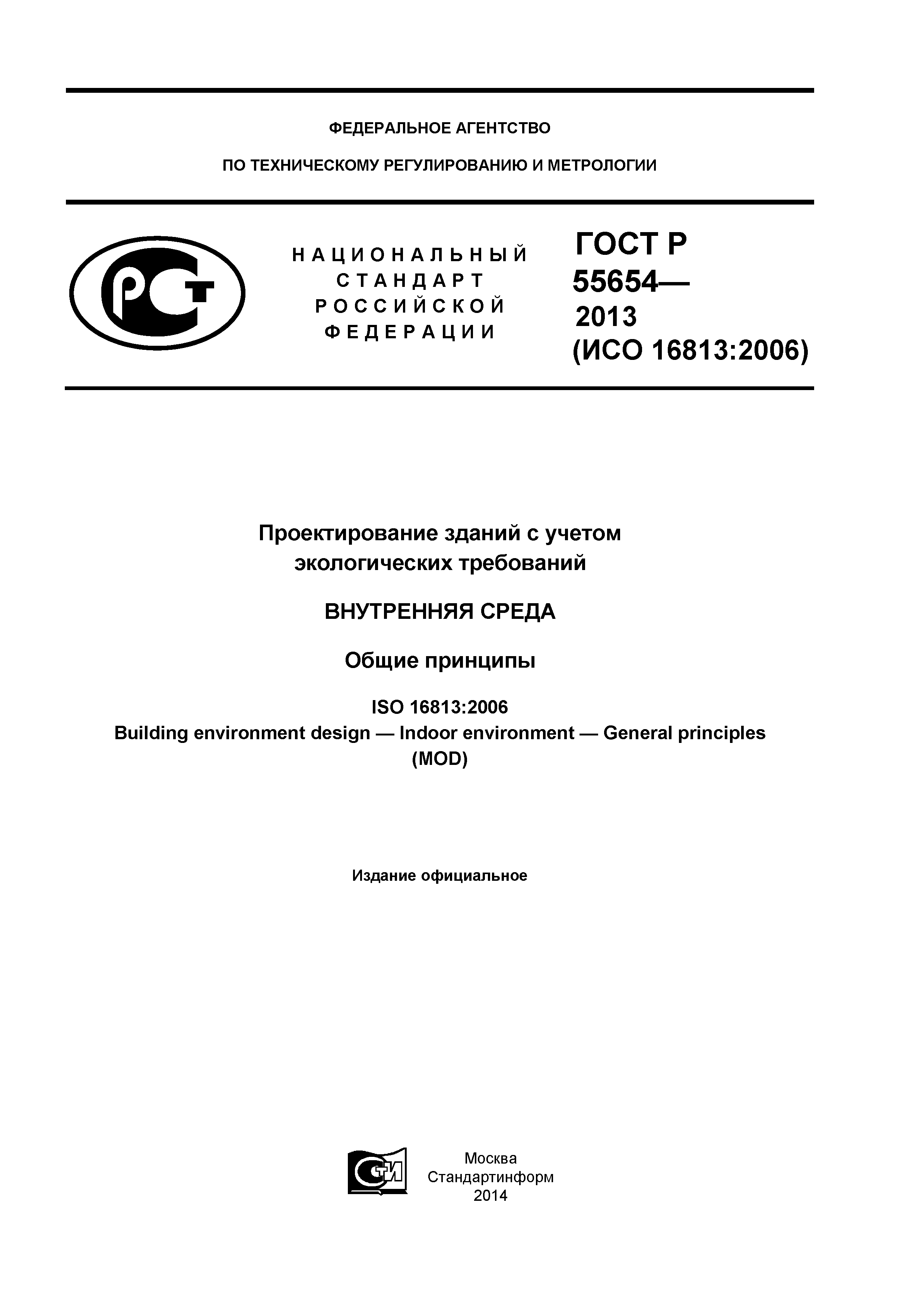 ГОСТ Р 55654-2013