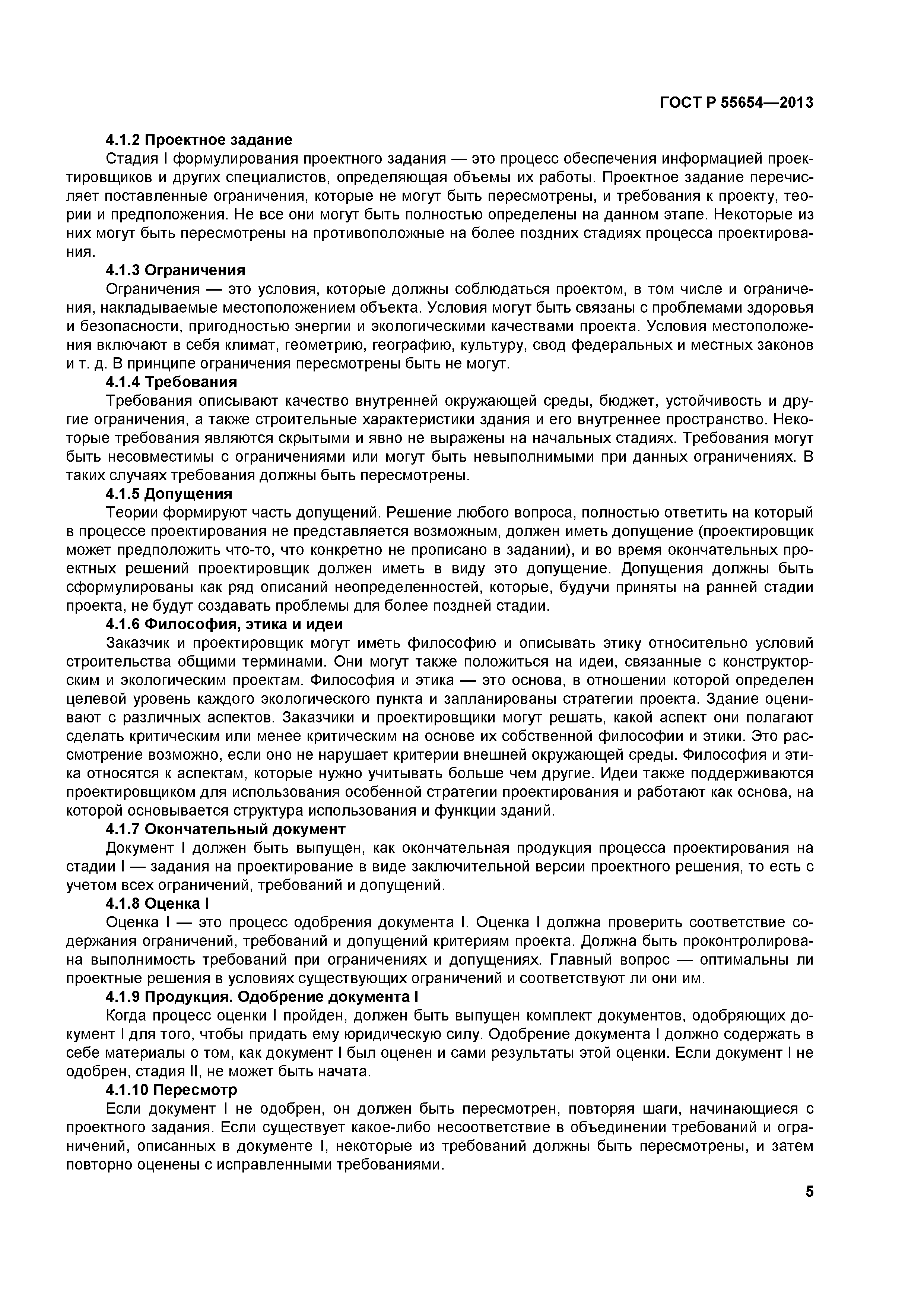 ГОСТ Р 55654-2013