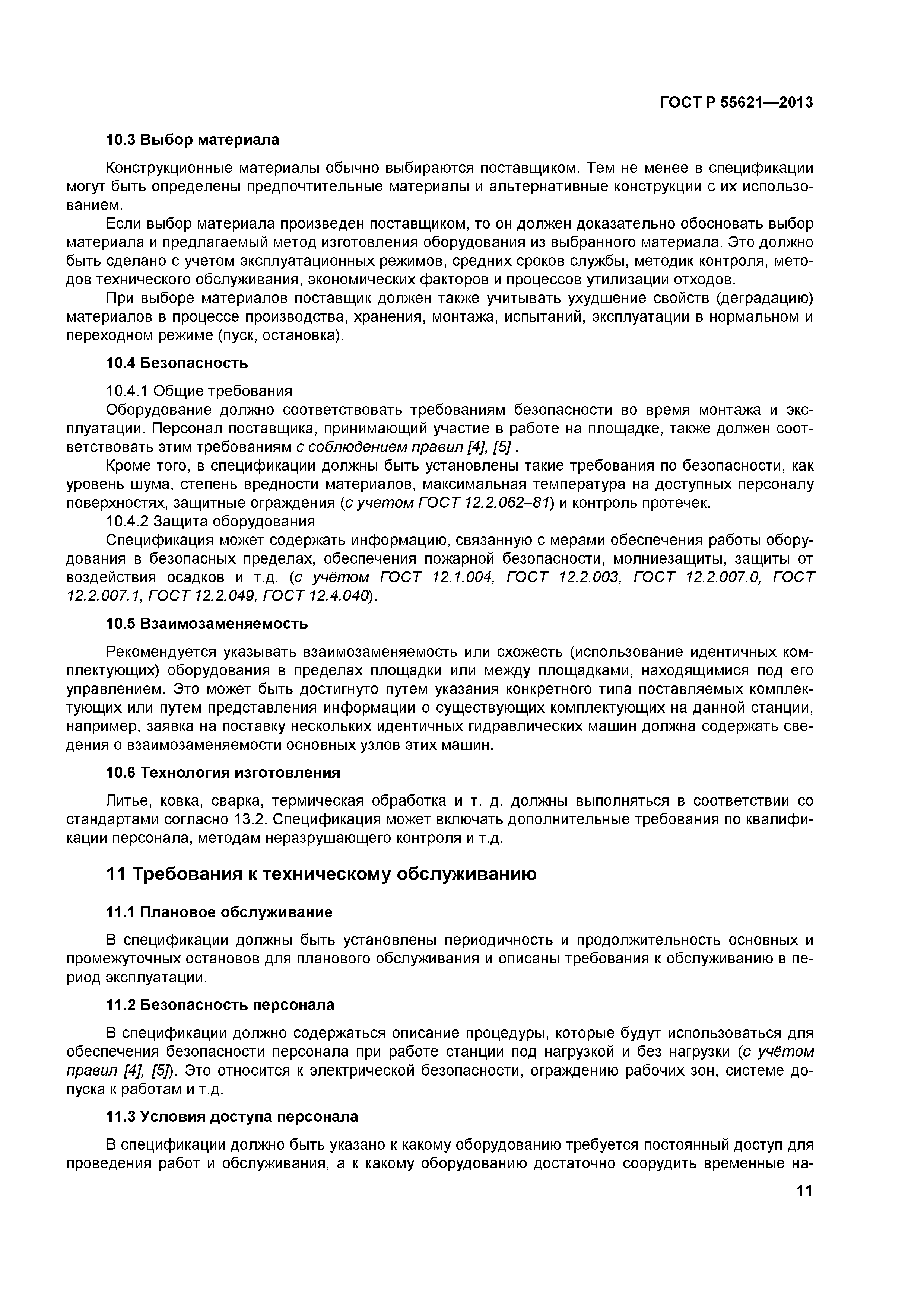ГОСТ Р 55621-2013