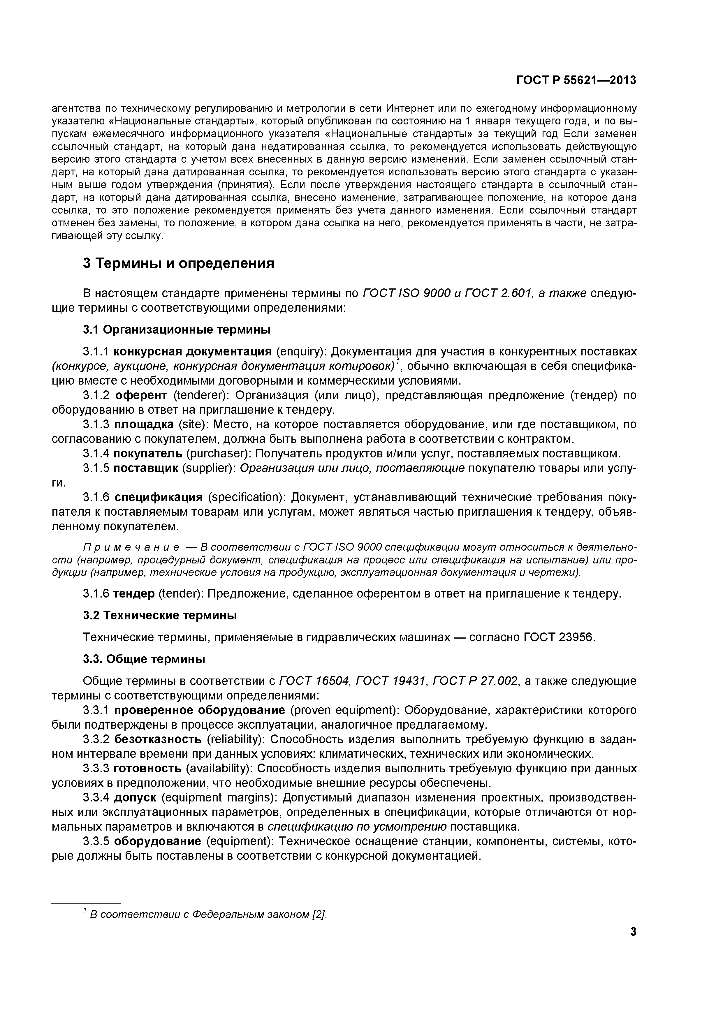 ГОСТ Р 55621-2013