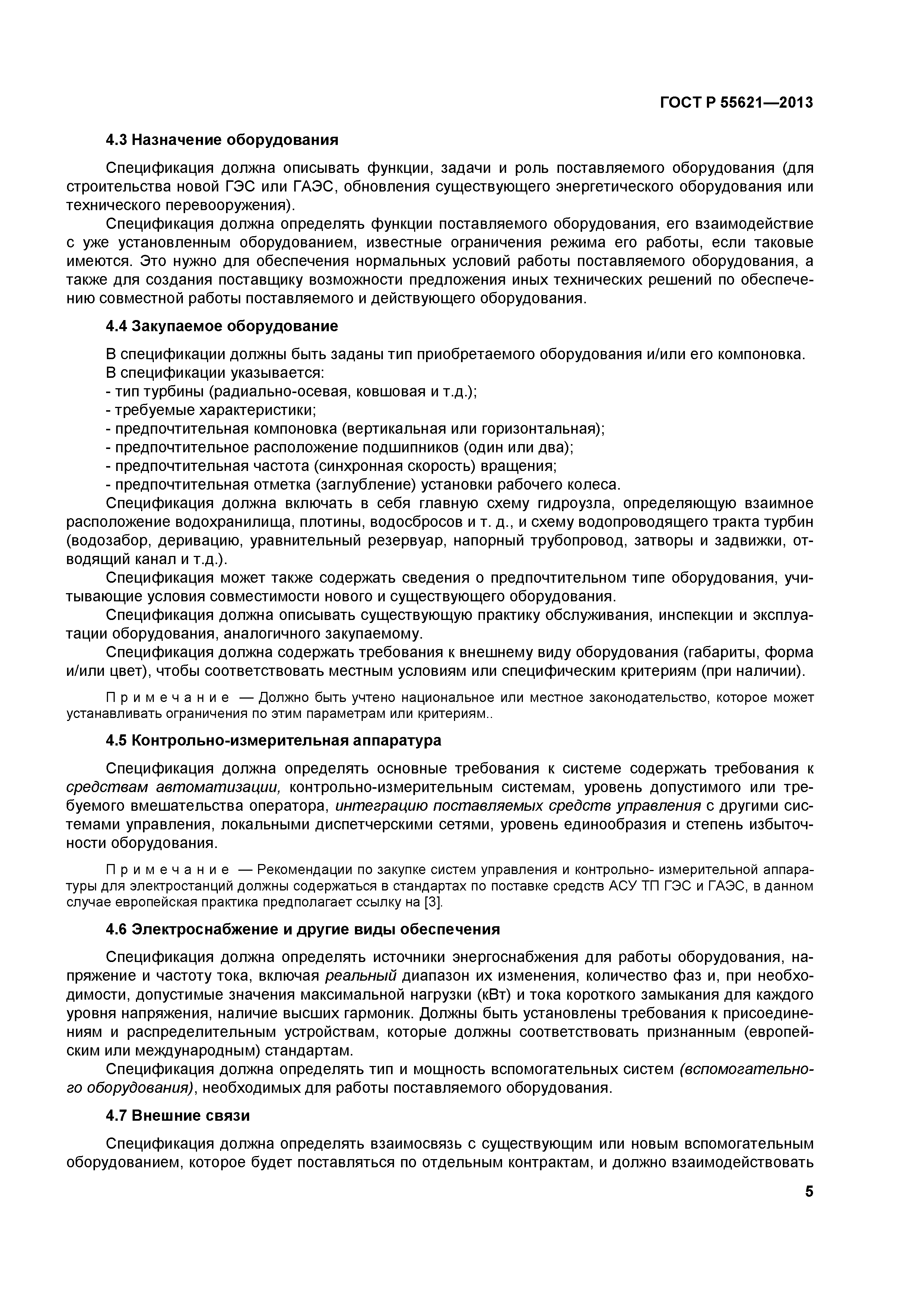 ГОСТ Р 55621-2013
