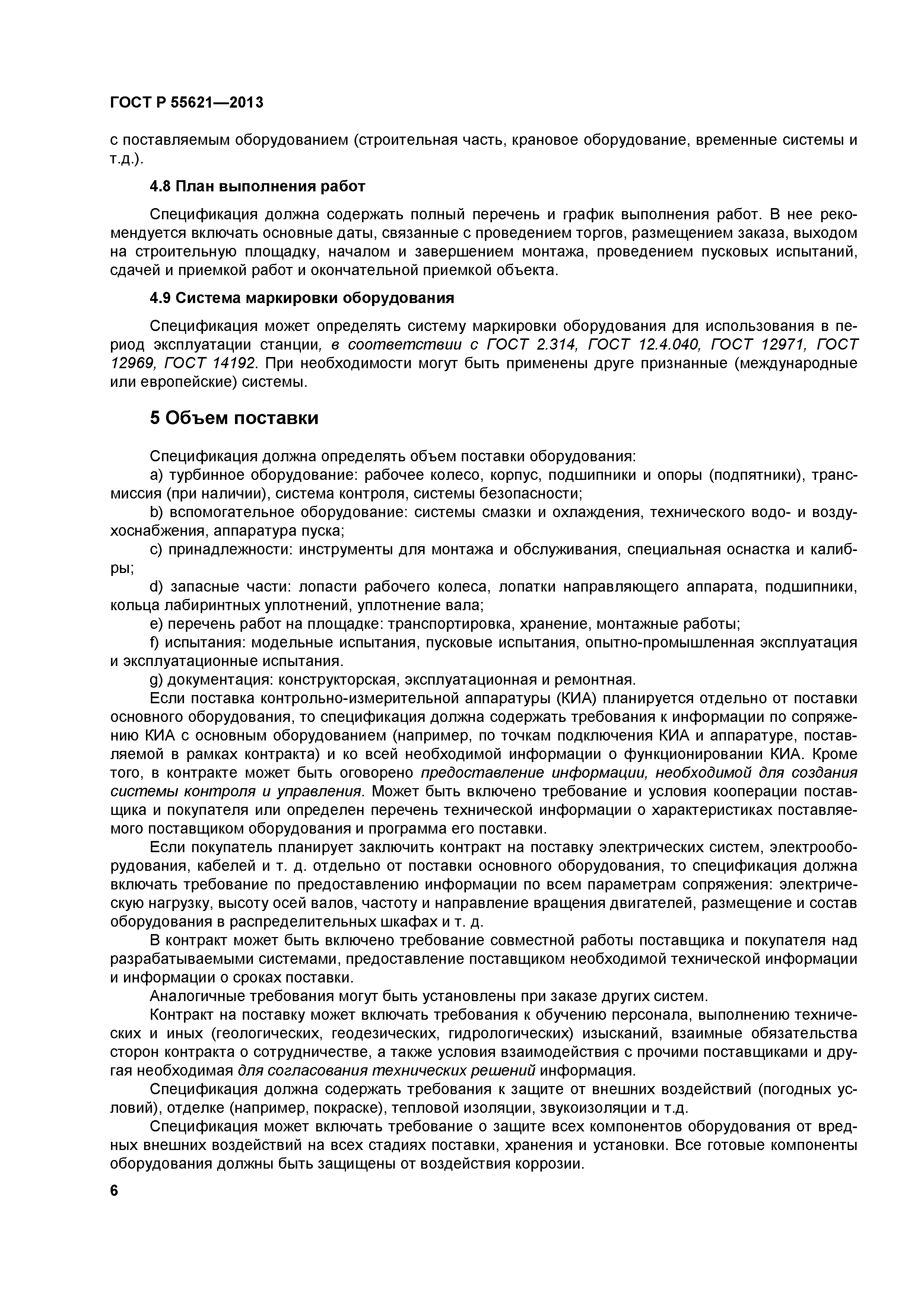 ГОСТ Р 55621-2013
