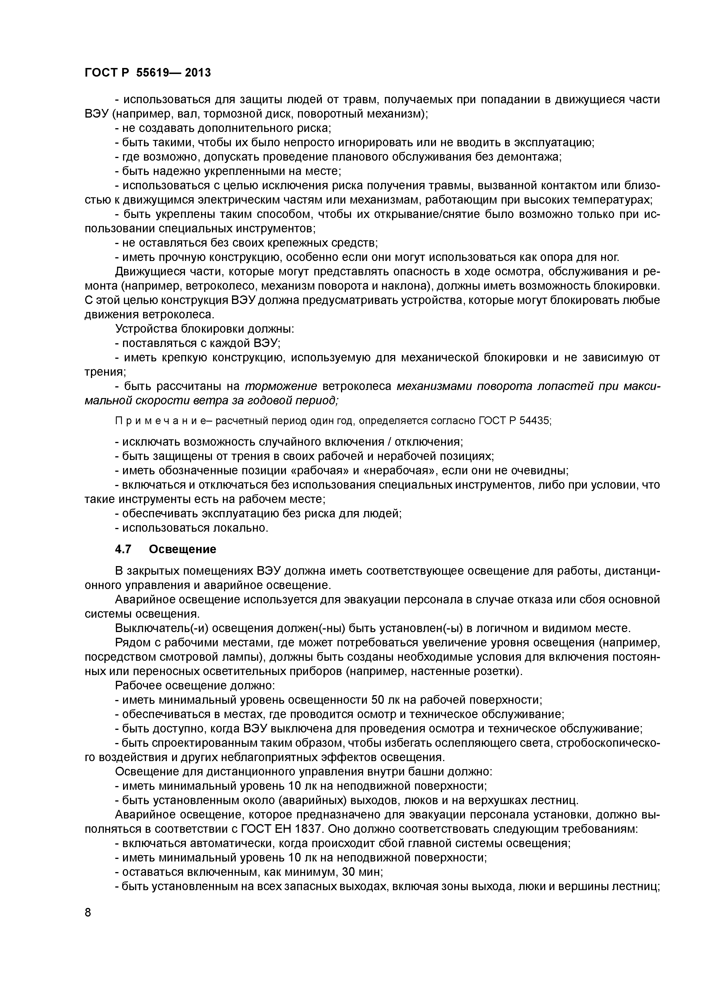 ГОСТ Р 55619-2013