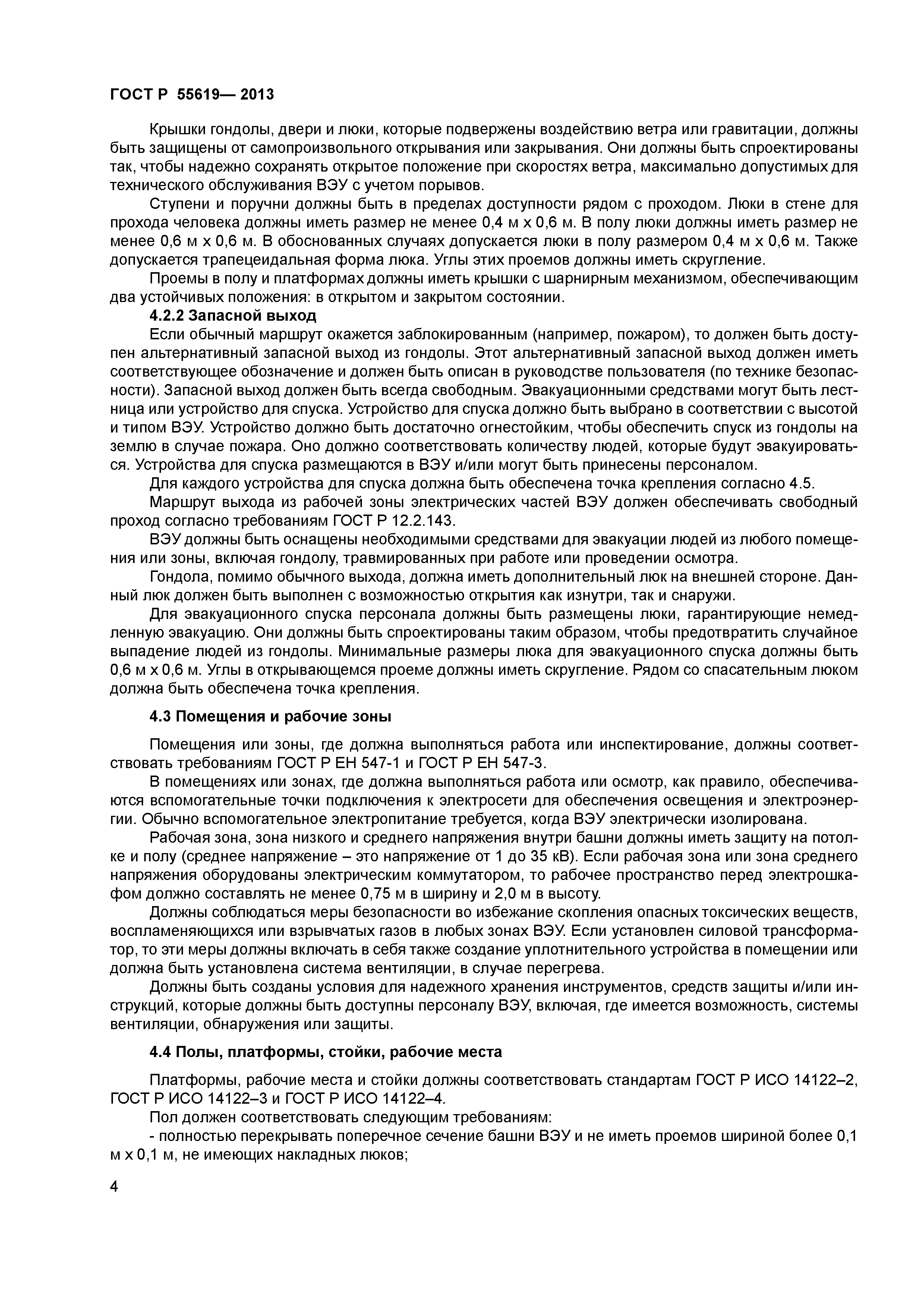 ГОСТ Р 55619-2013