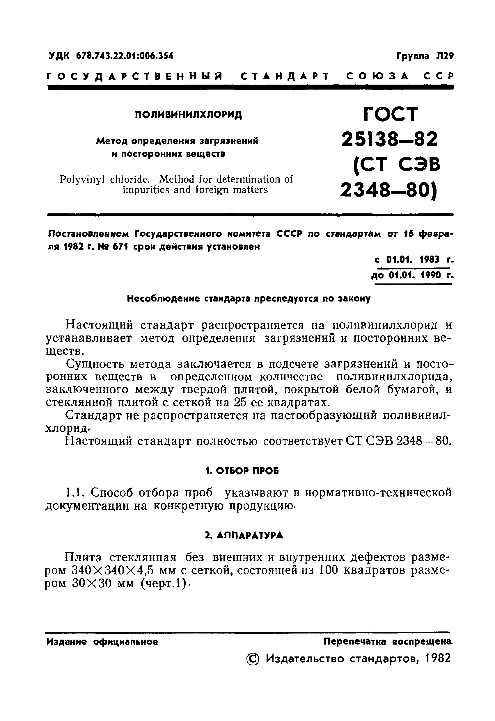ГОСТ 25138-82
