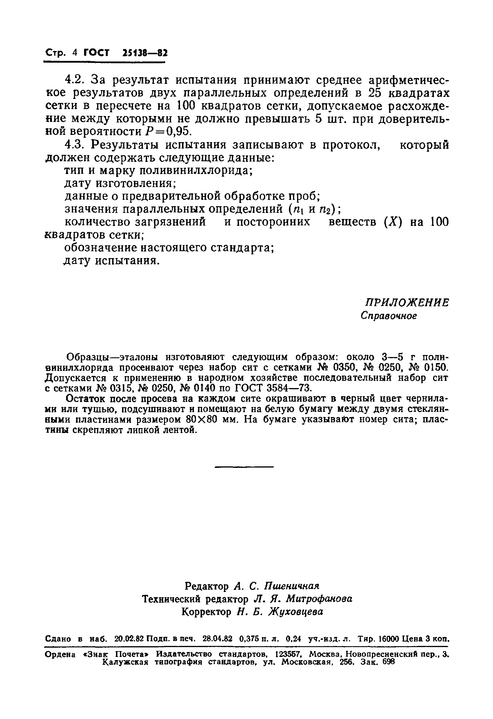 ГОСТ 25138-82