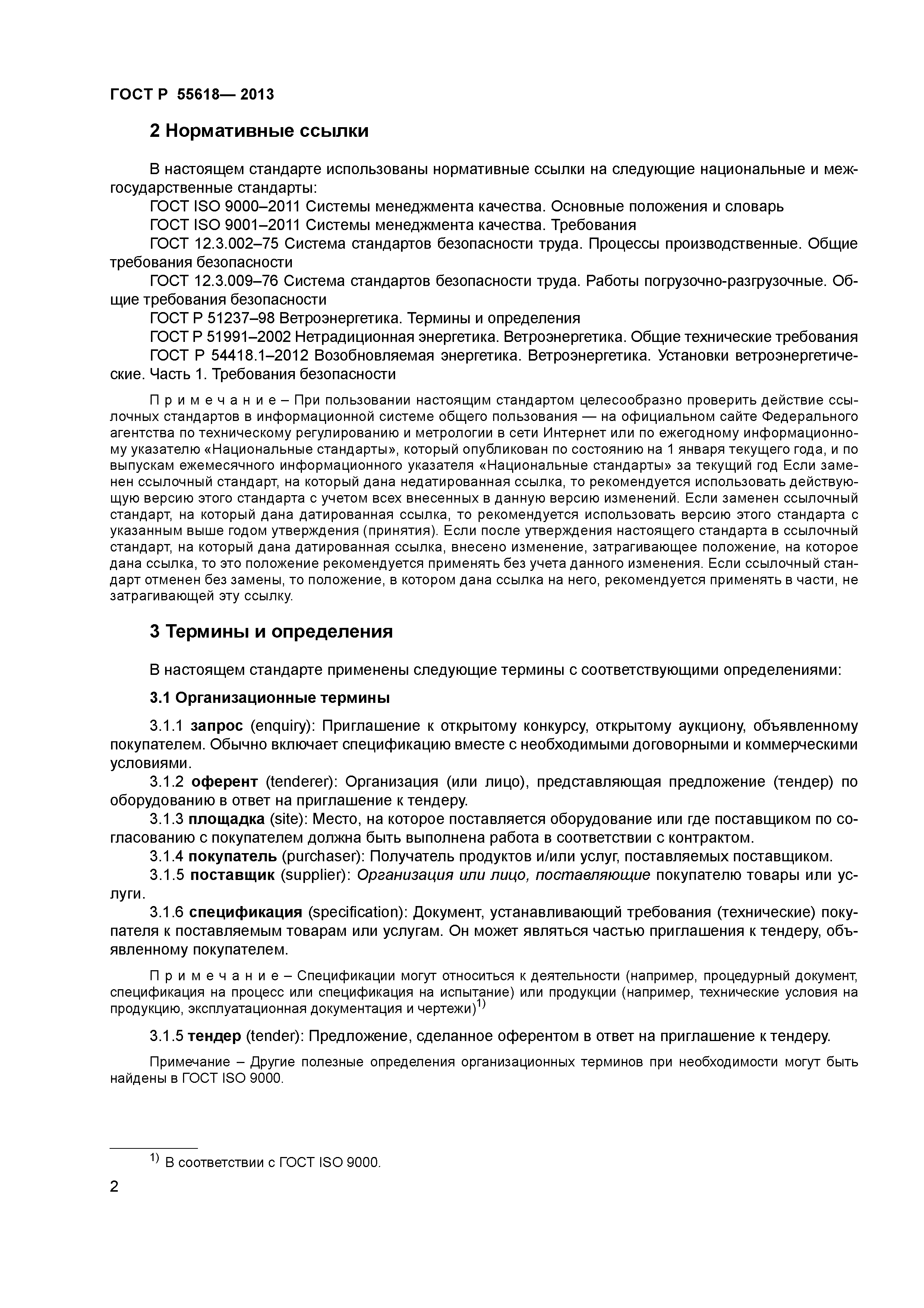 ГОСТ Р 55618-2013