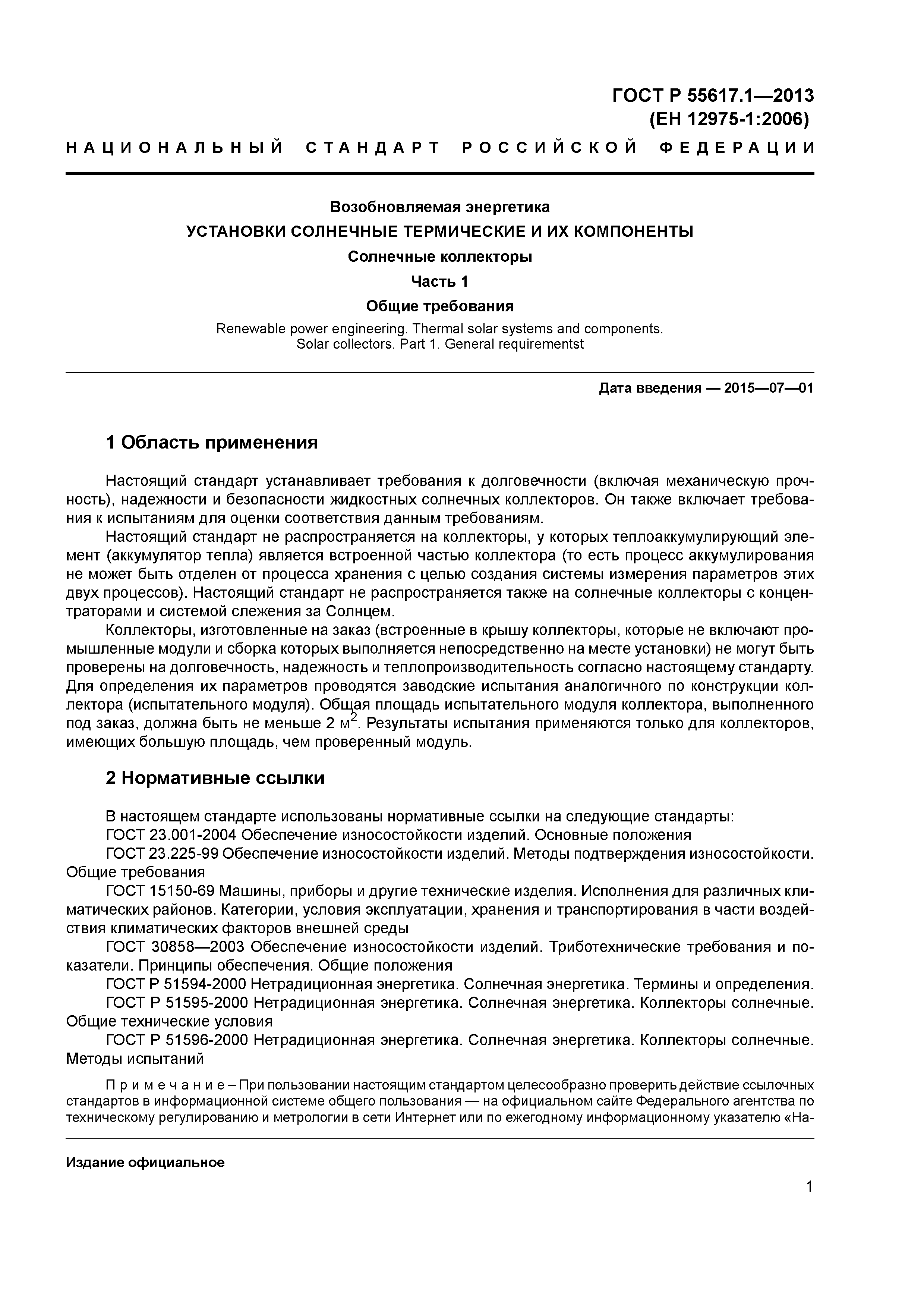 ГОСТ Р 55617.1-2013
