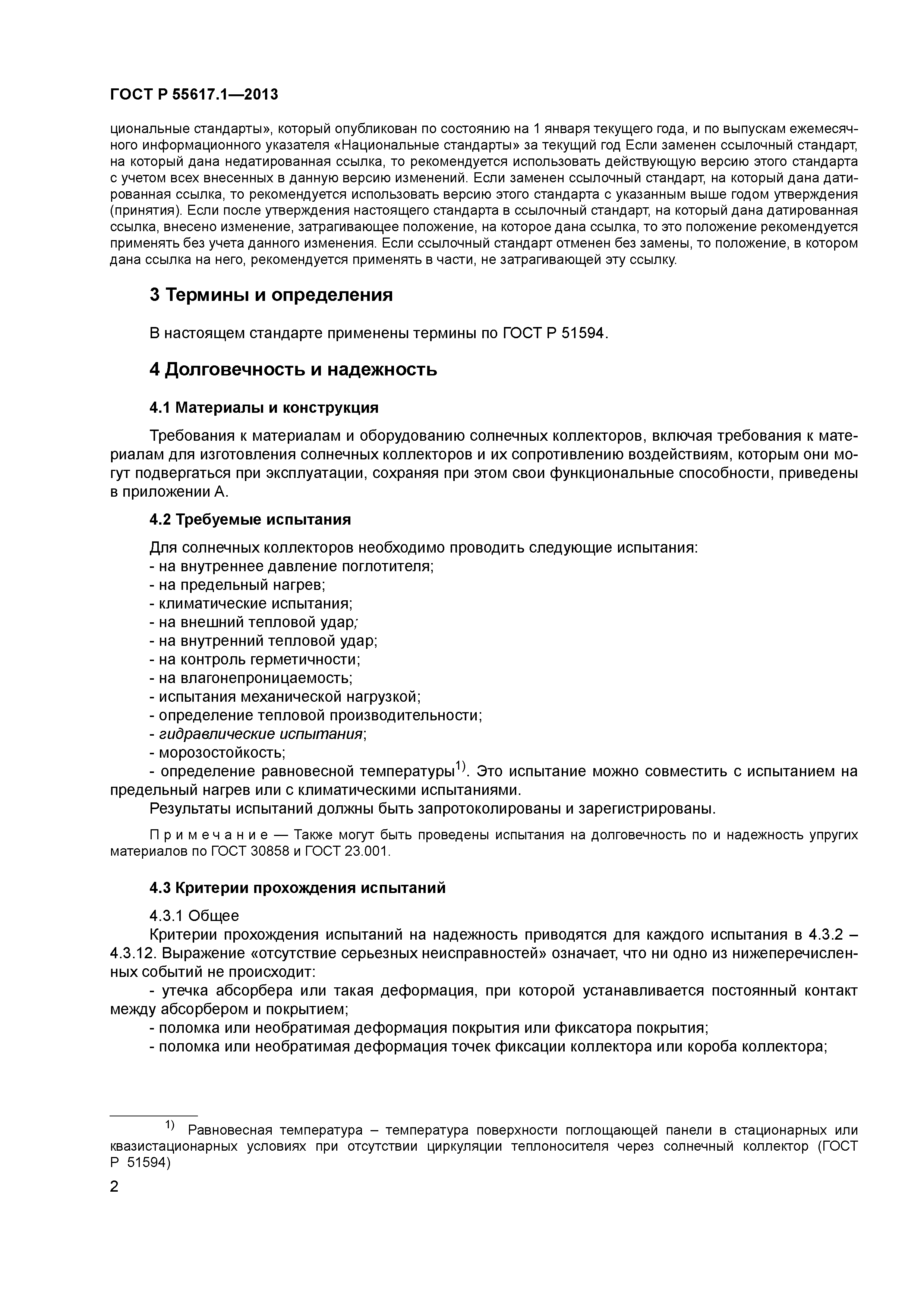 ГОСТ Р 55617.1-2013