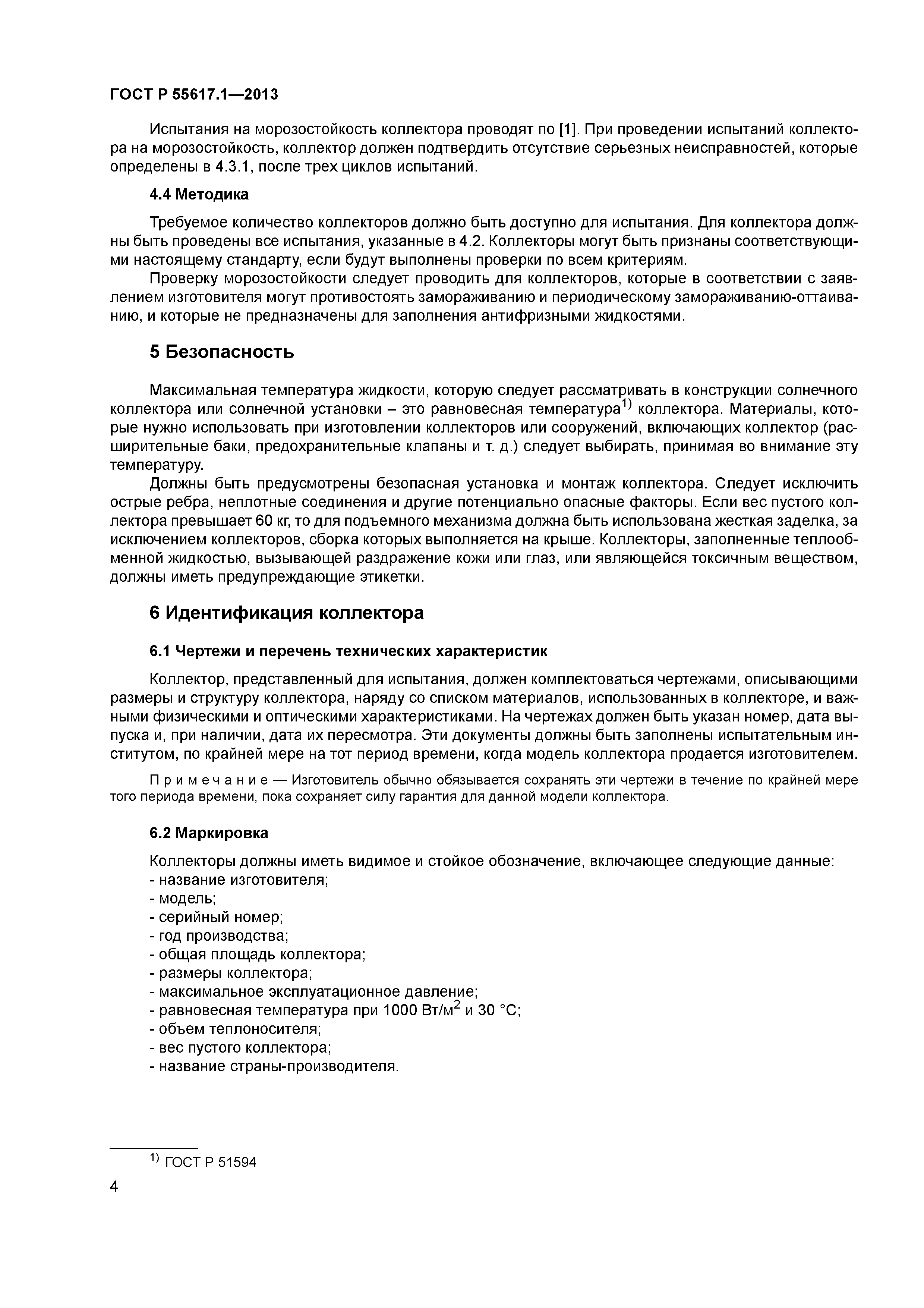 ГОСТ Р 55617.1-2013