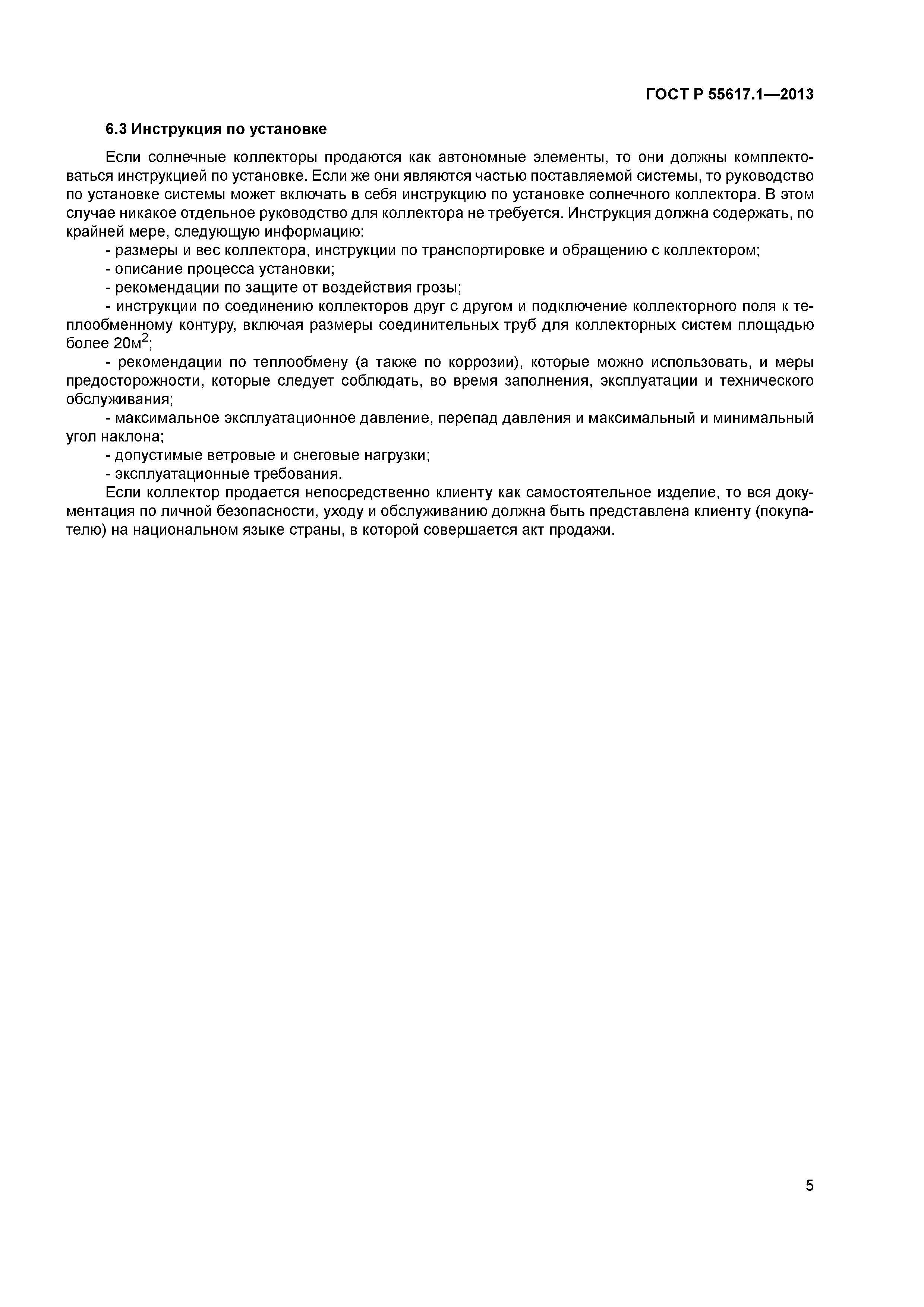 ГОСТ Р 55617.1-2013