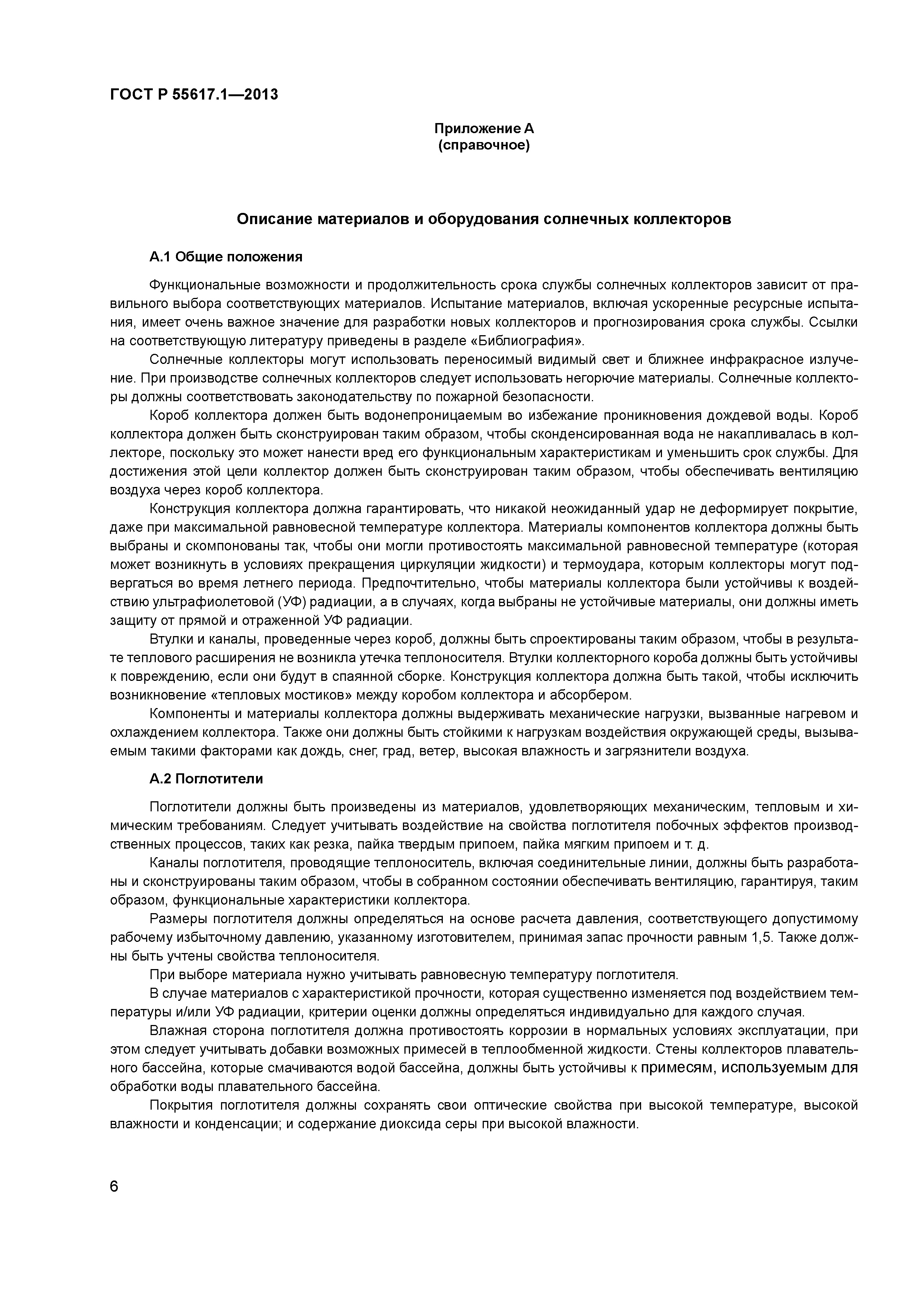 ГОСТ Р 55617.1-2013