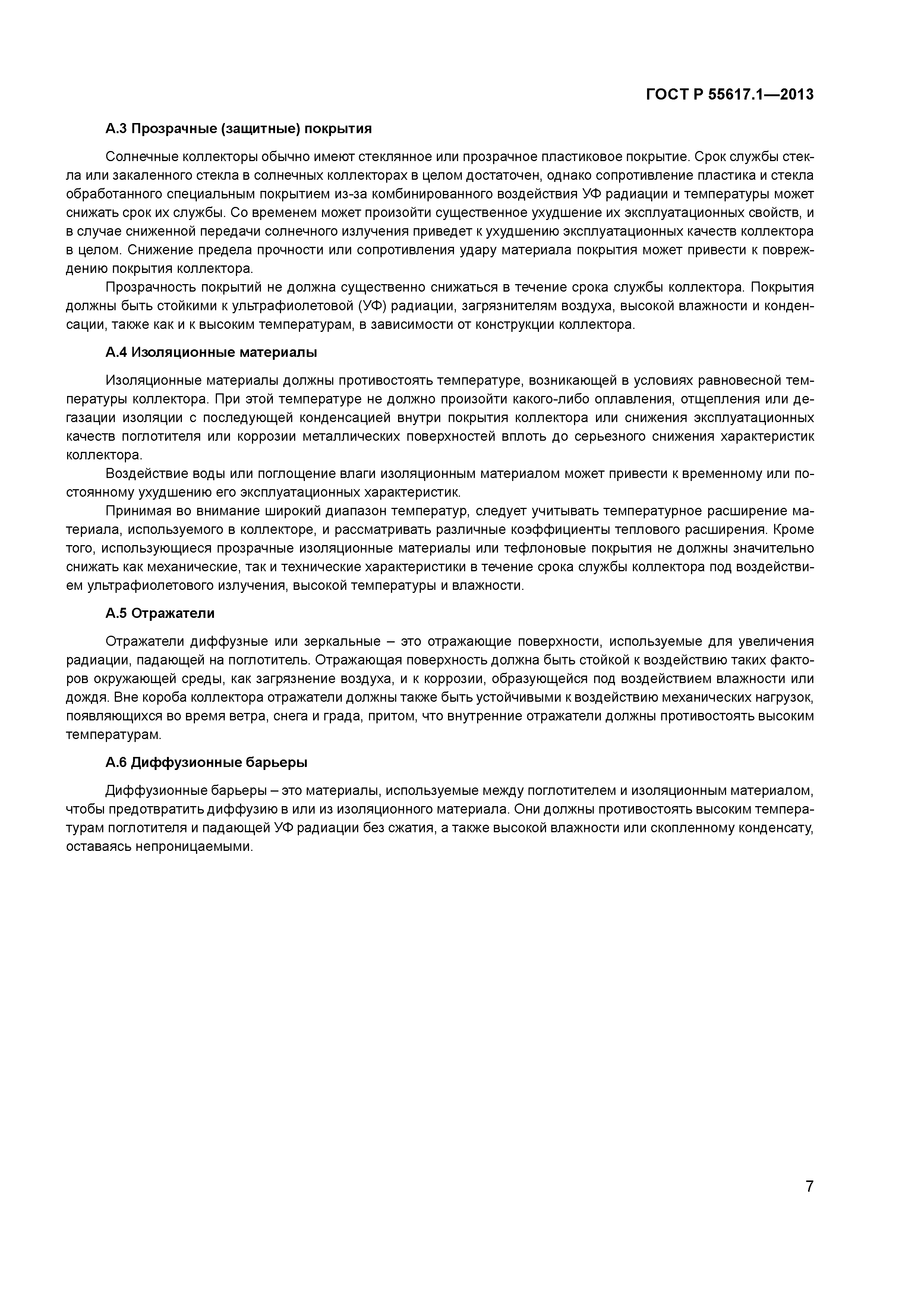 ГОСТ Р 55617.1-2013