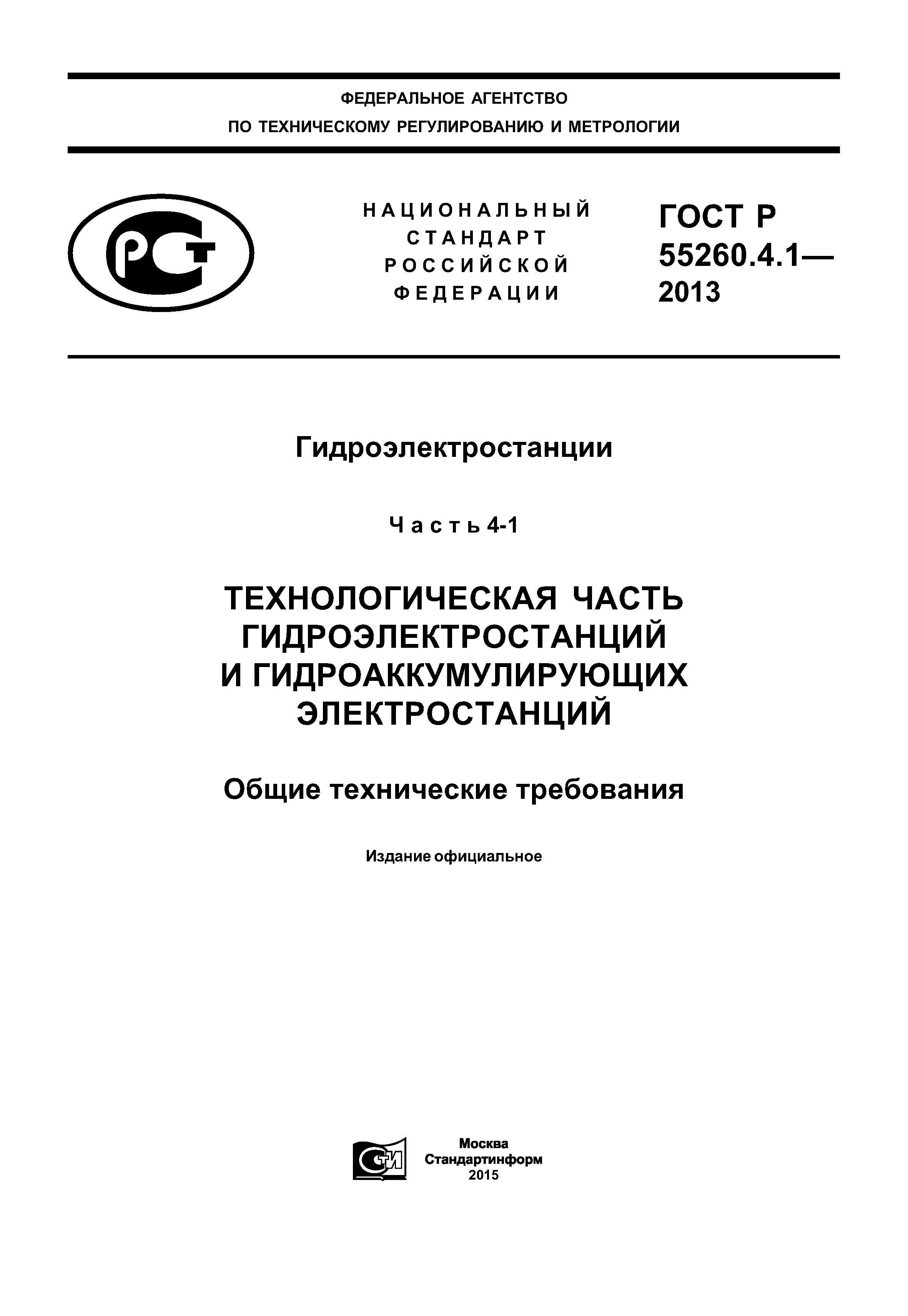 ГОСТ Р 55260.4.1-2013