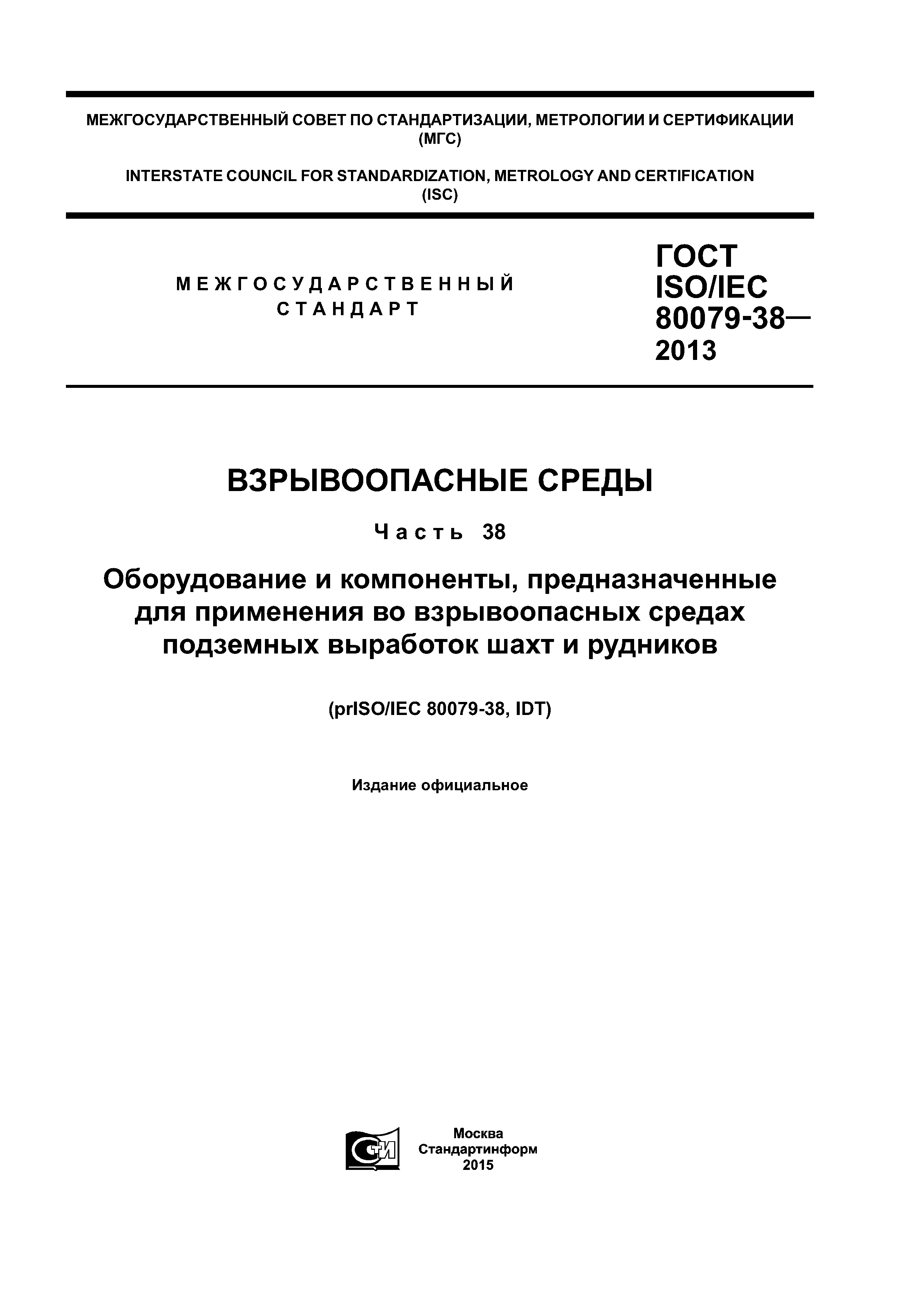 ГОСТ ISO/IEC 80079-38-2013