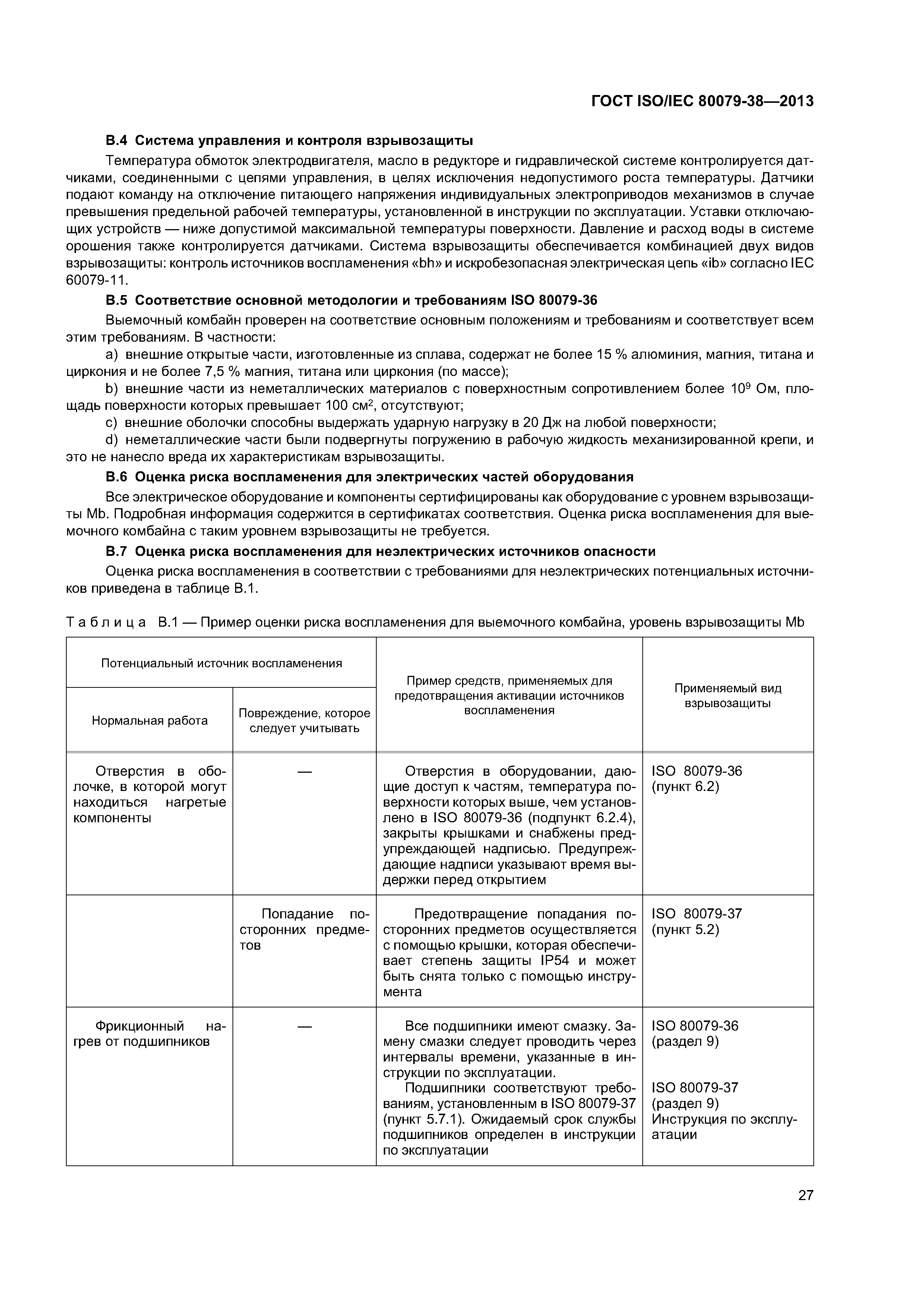 ГОСТ ISO/IEC 80079-38-2013