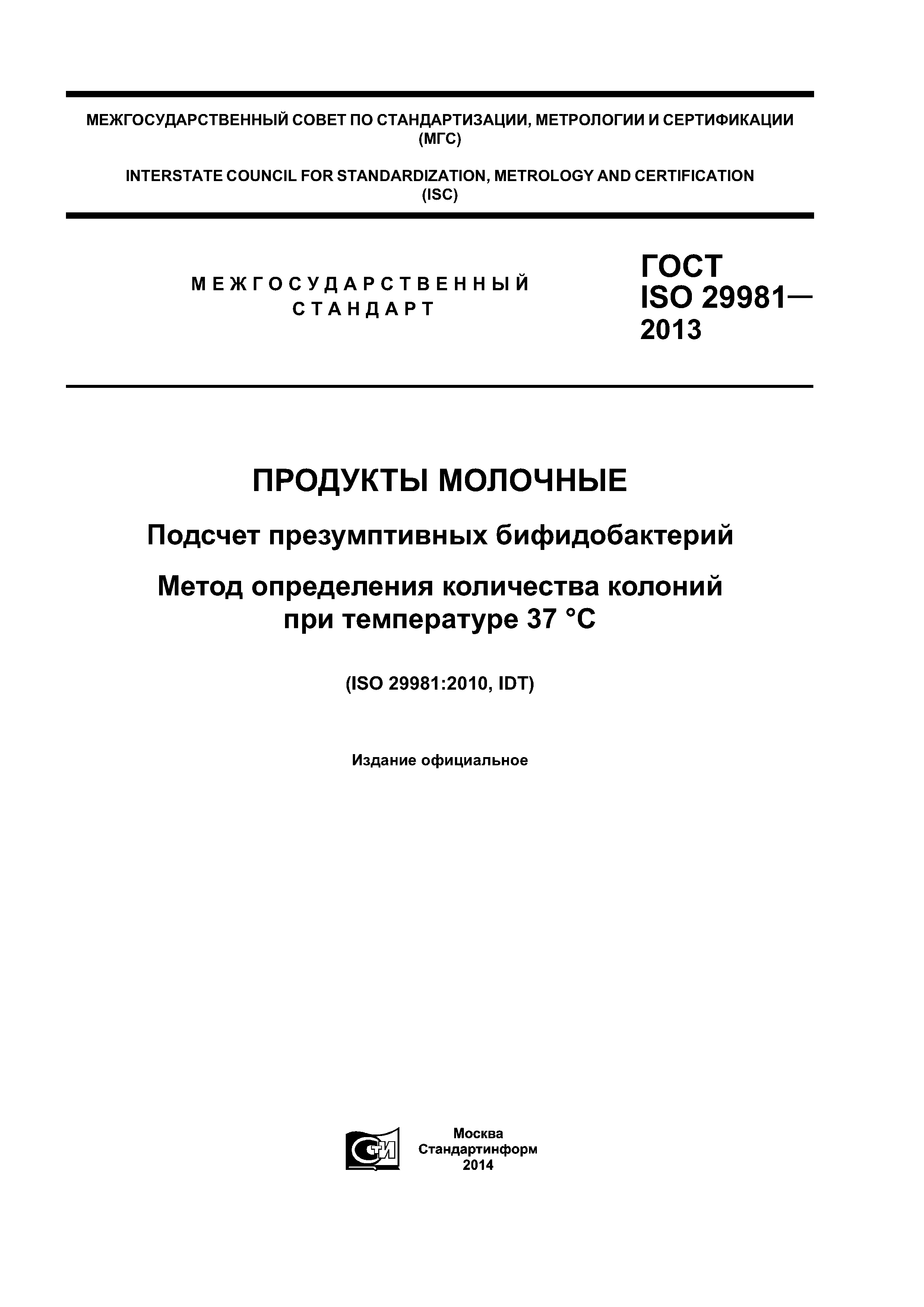 ГОСТ ISO 29981-2013