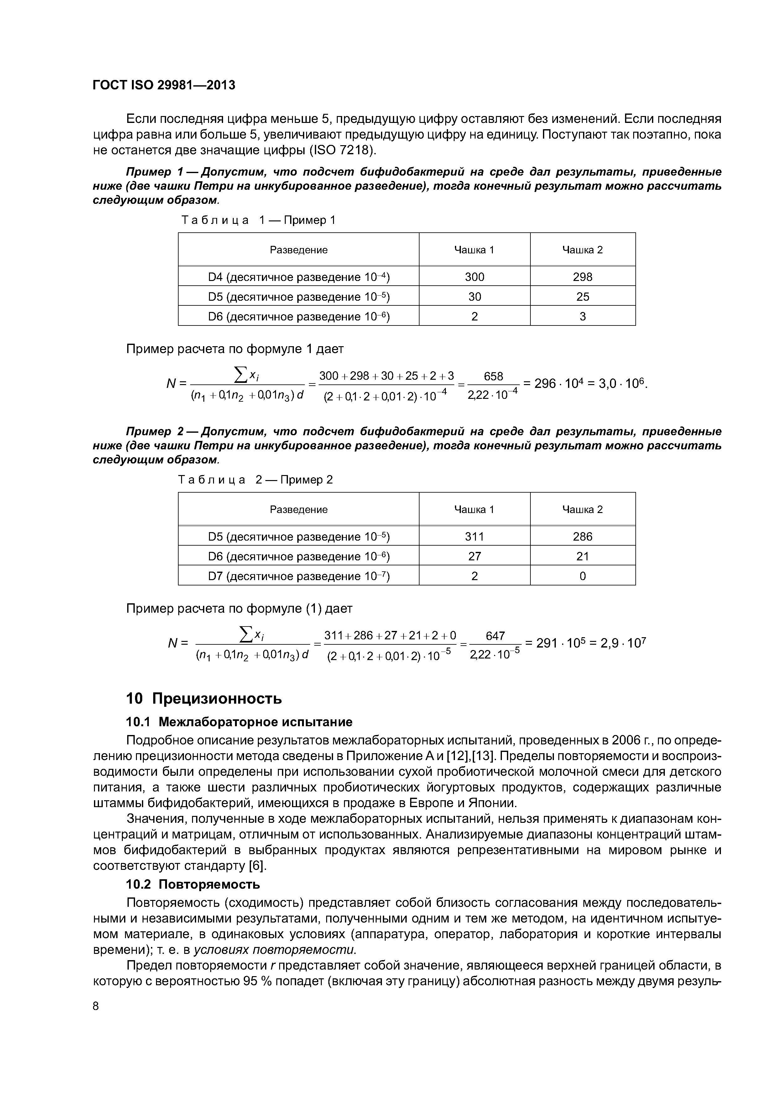 ГОСТ ISO 29981-2013