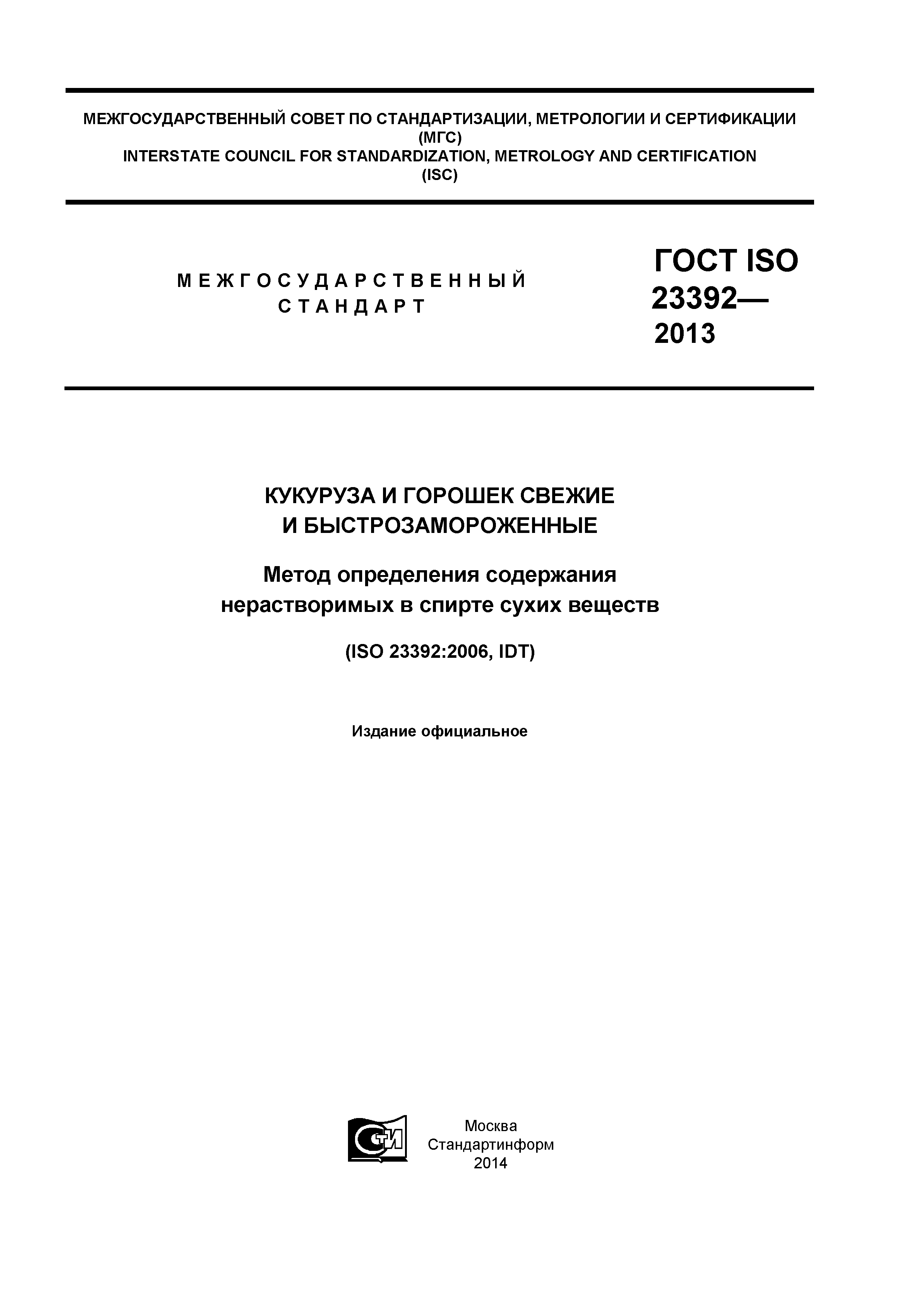 ГОСТ ISO 23392-2013