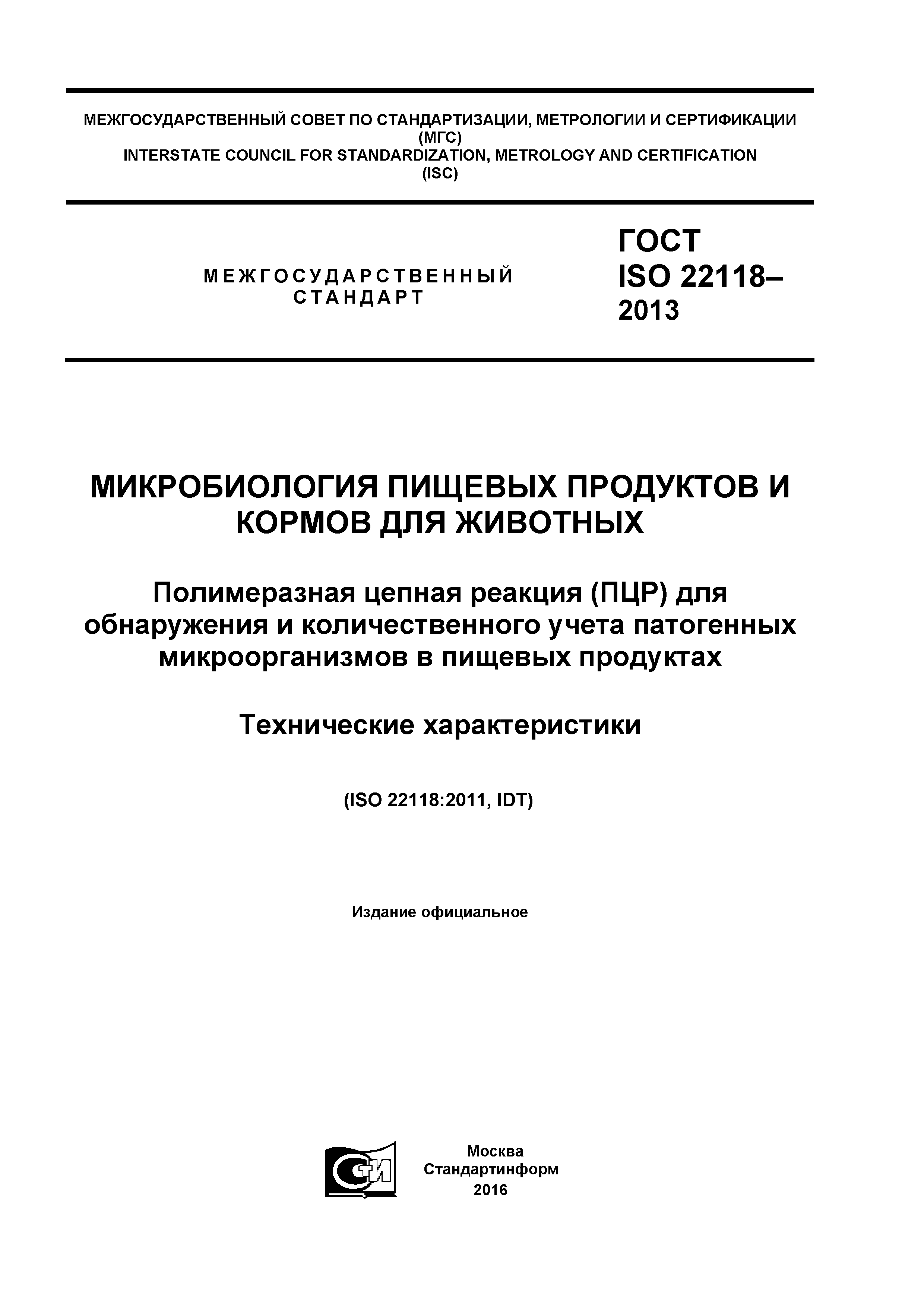 ГОСТ ISO 22118-2013