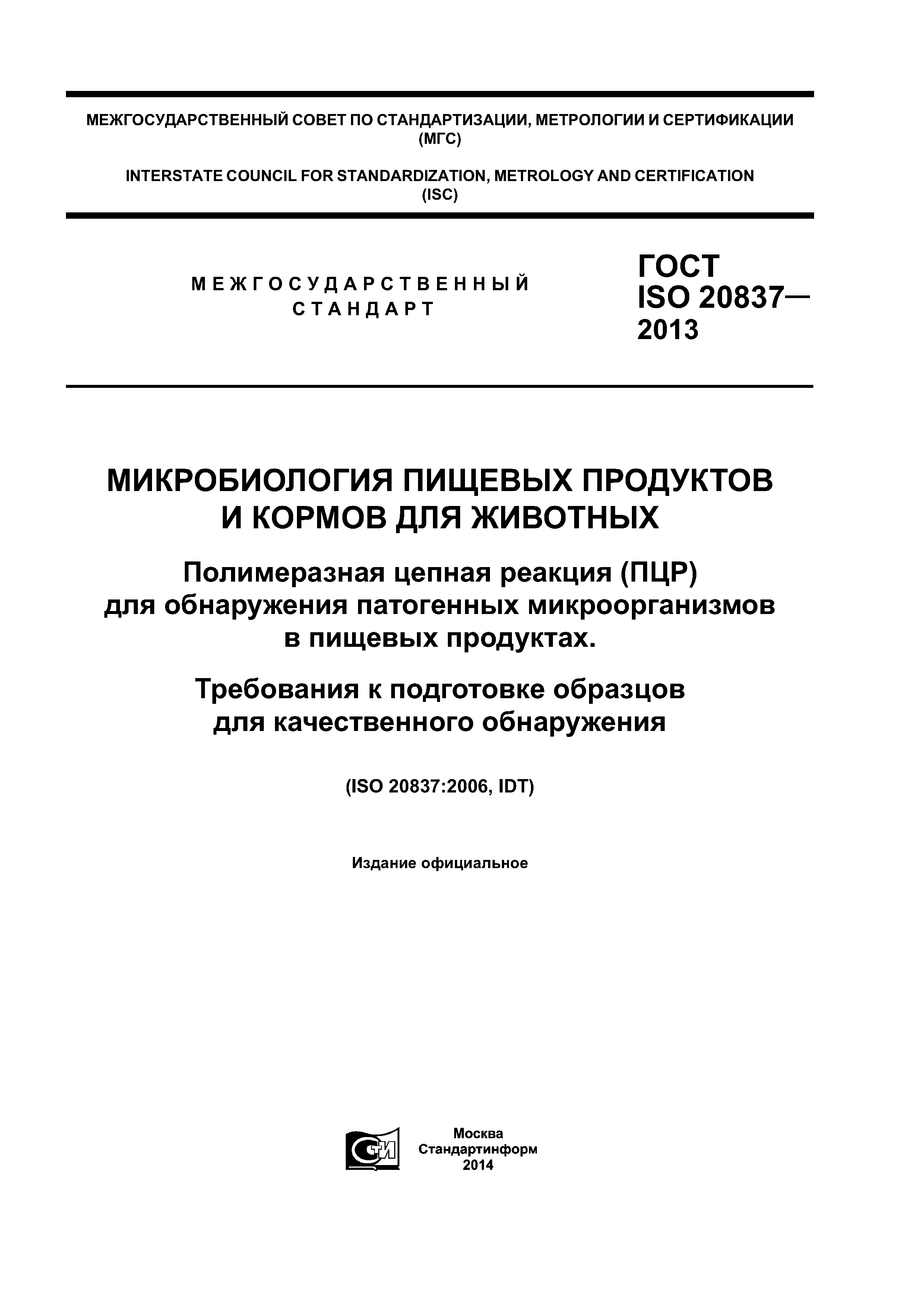 ГОСТ ISO 20837-2013