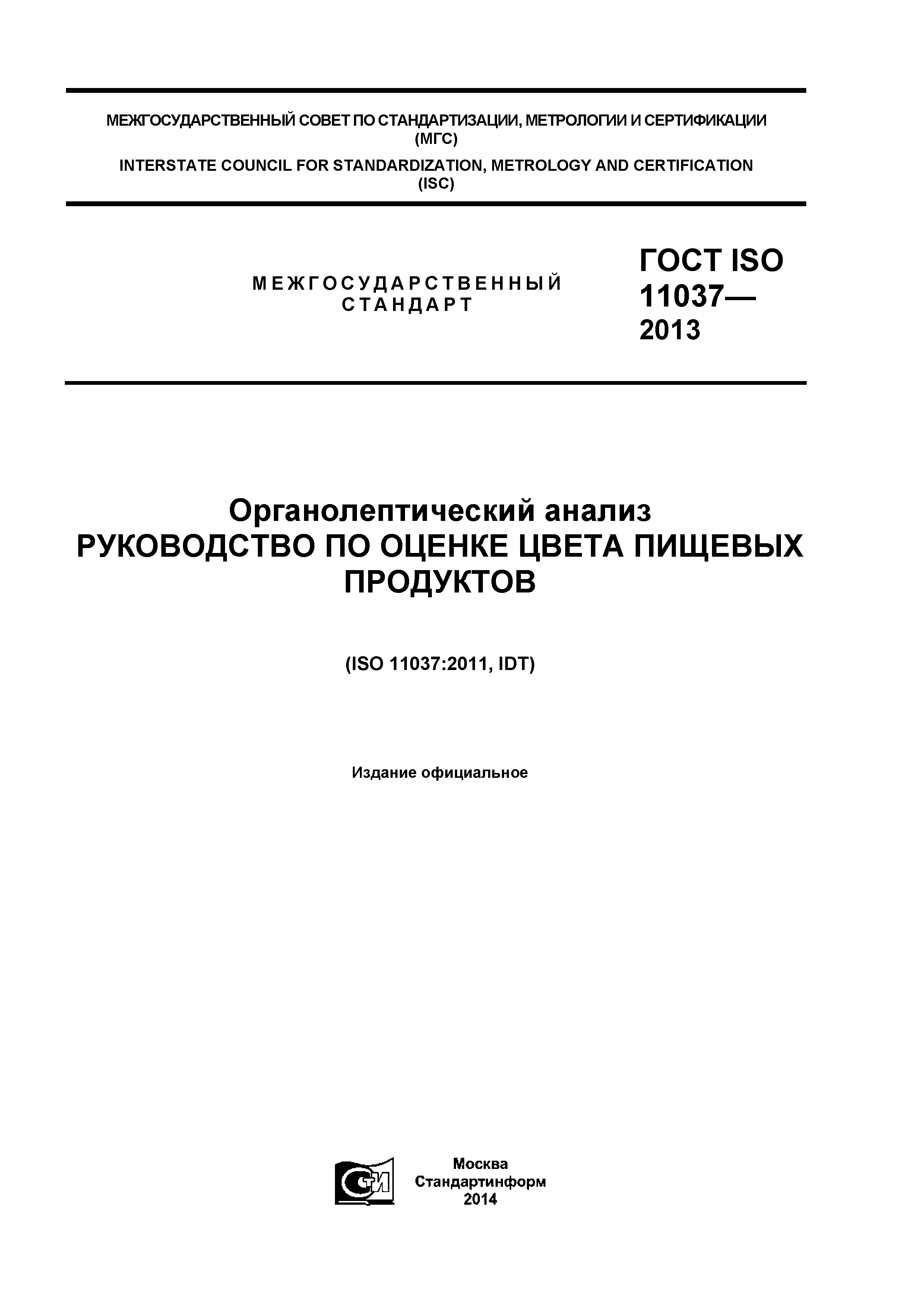 ГОСТ ISO 11037-2013