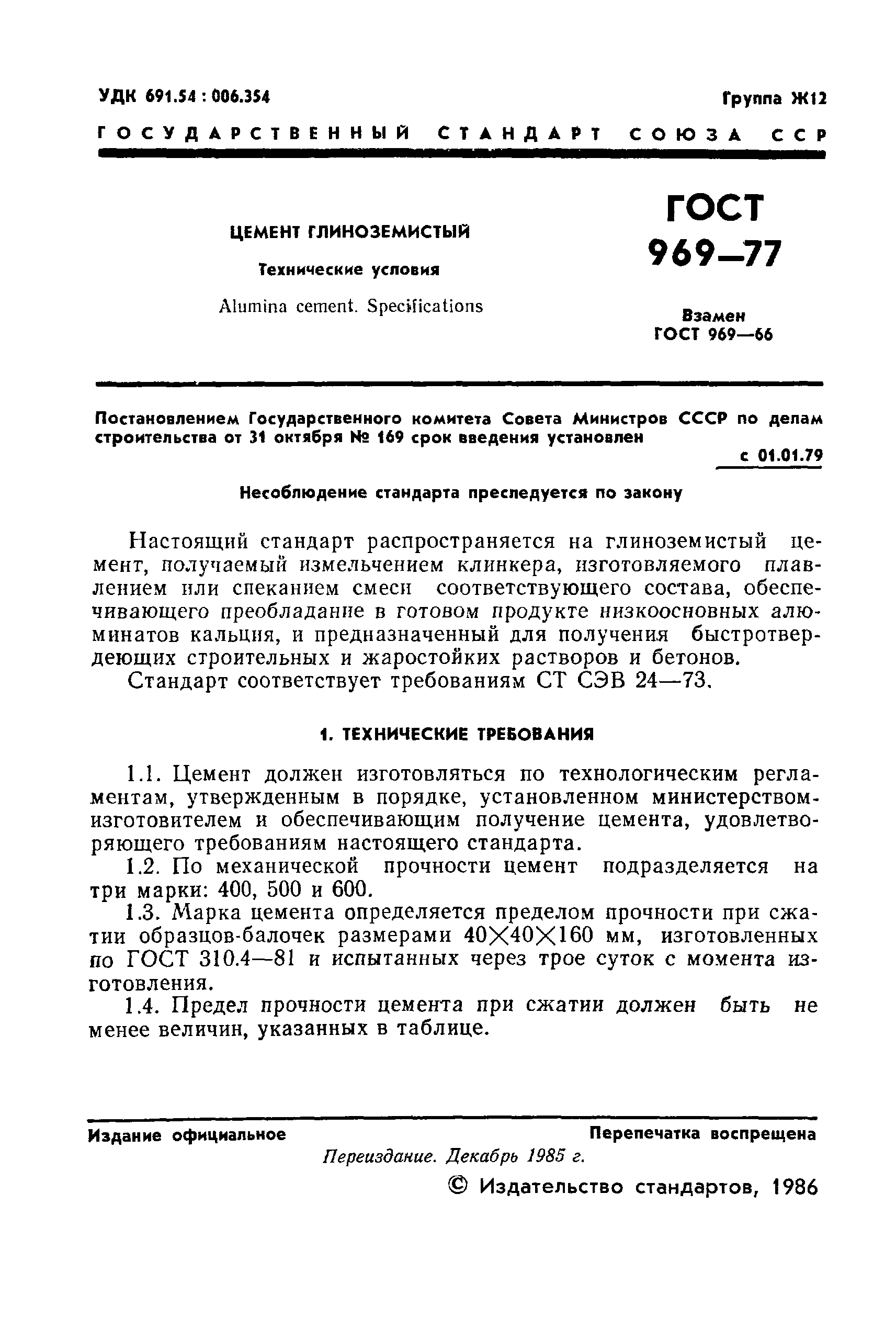 ГОСТ 969-77