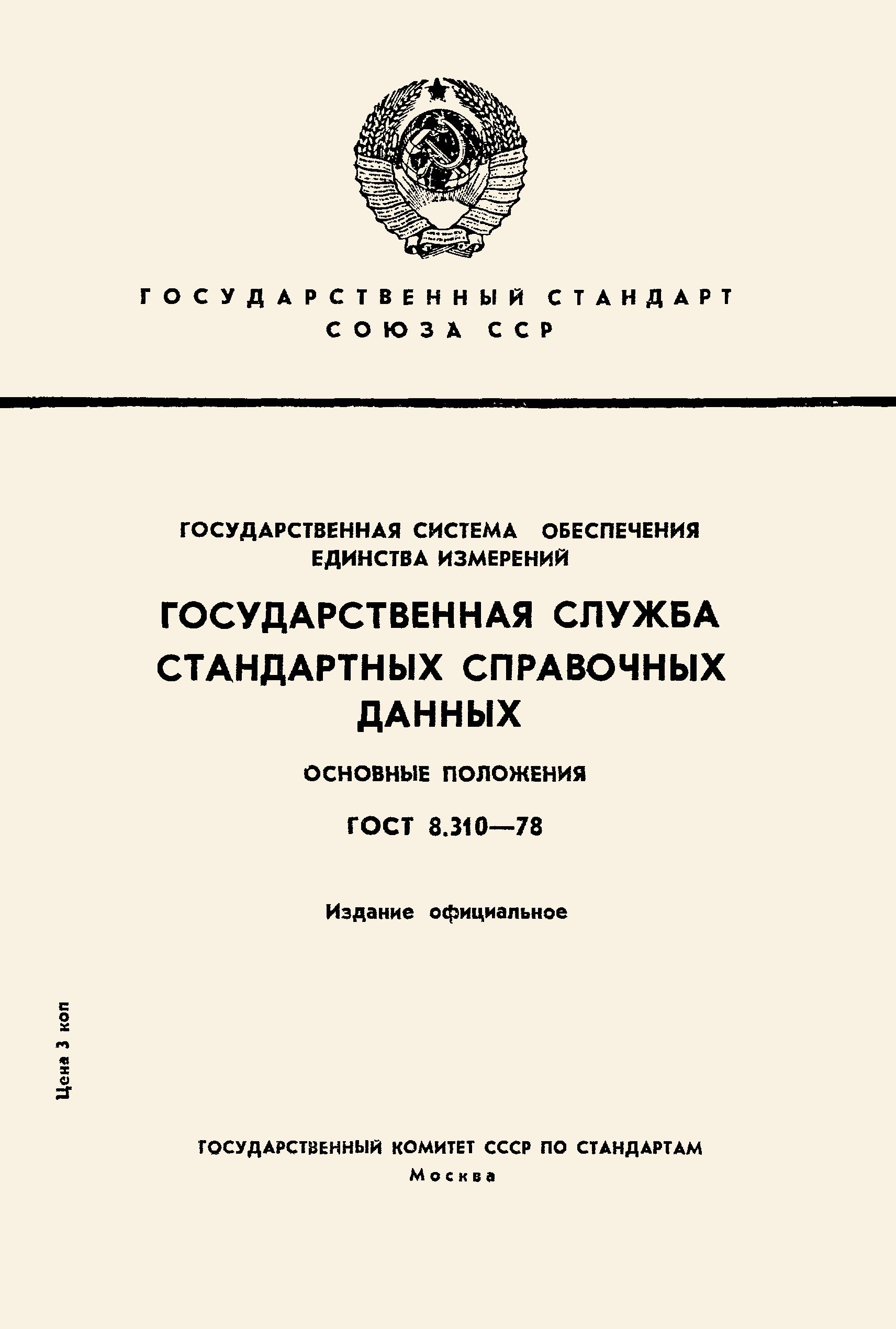 ГОСТ 8.310-78