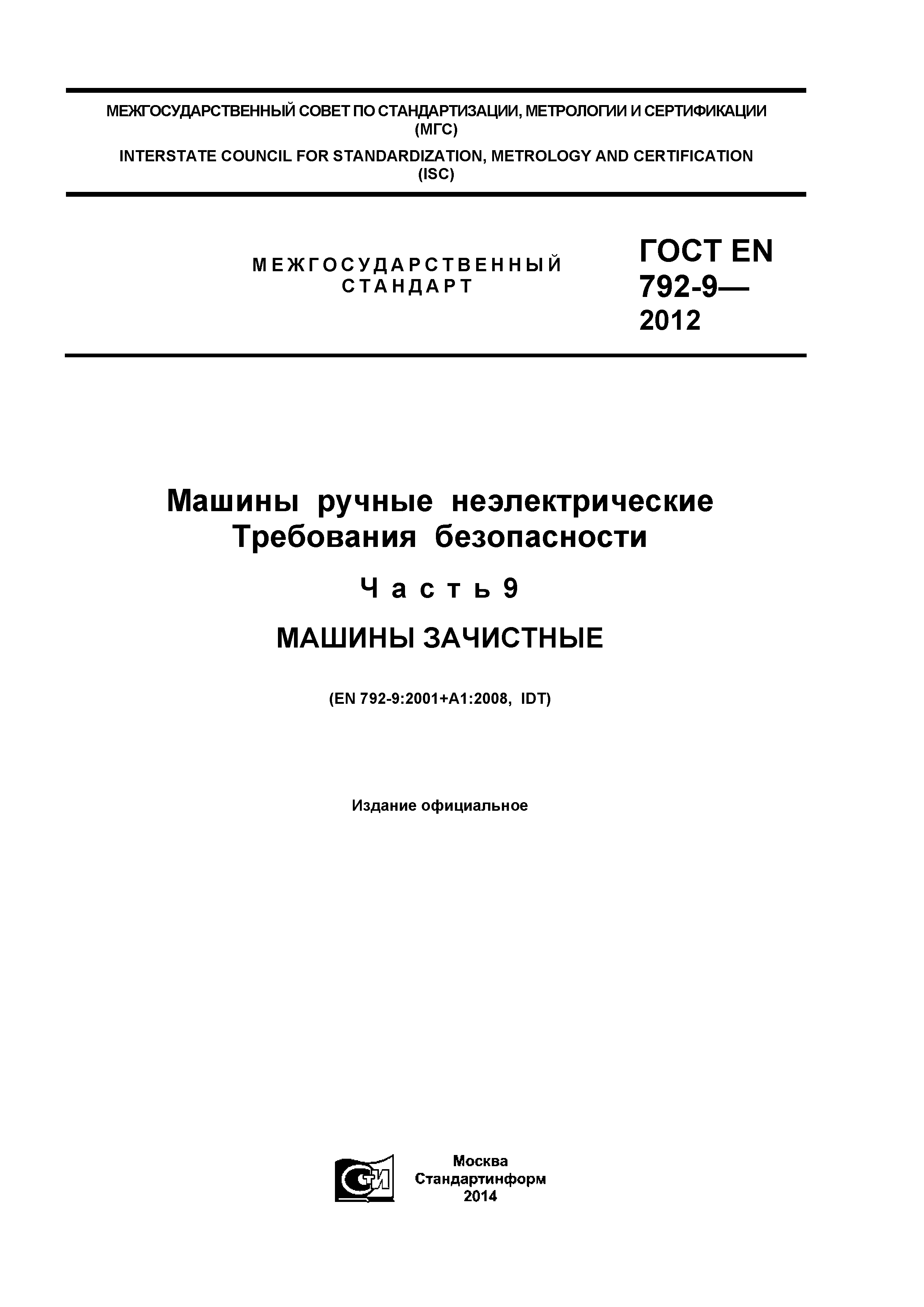 ГОСТ EN 792-9-2012