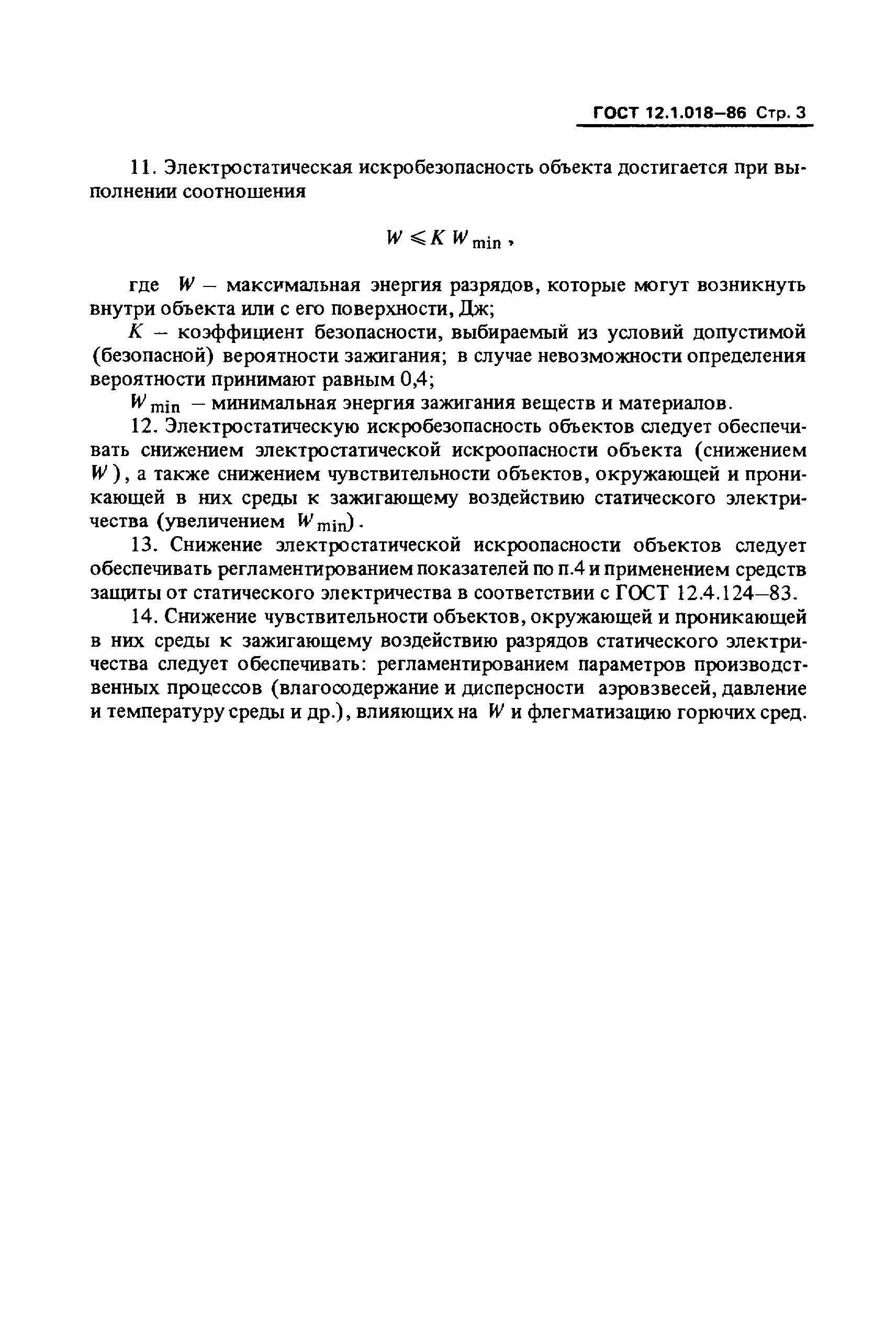 ГОСТ 12.1.018-86