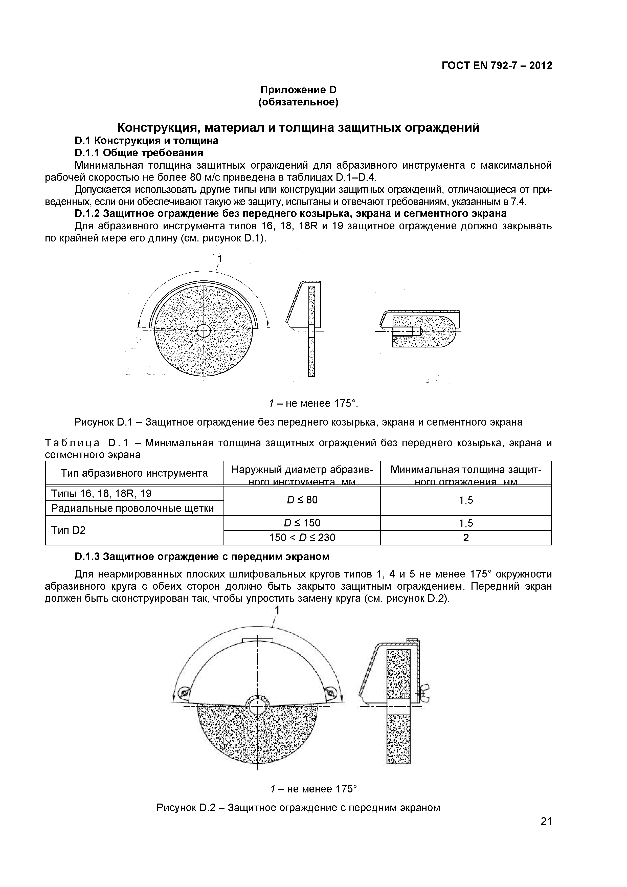 ГОСТ EN 792-7-2012