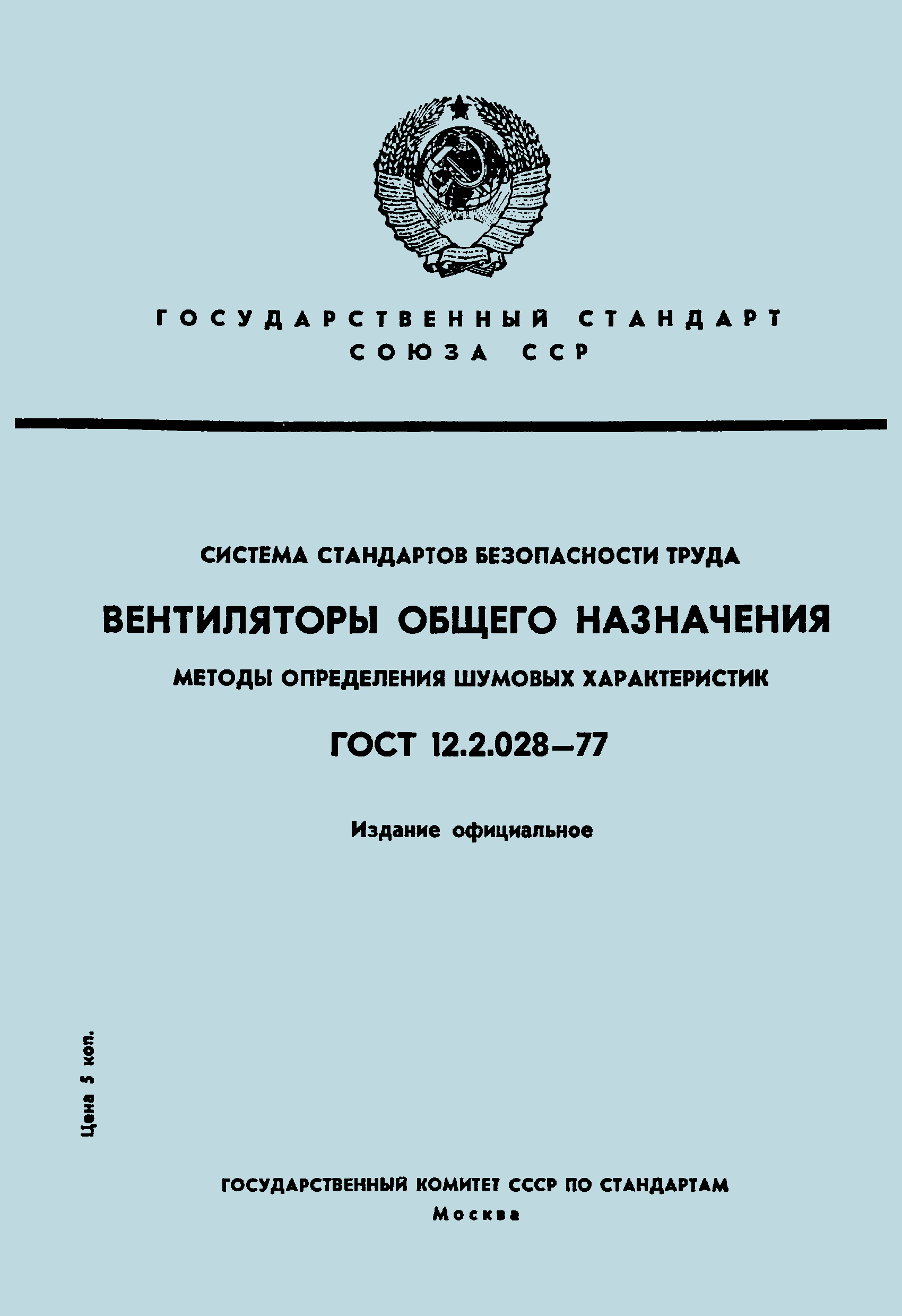 ГОСТ 12.2.028-77