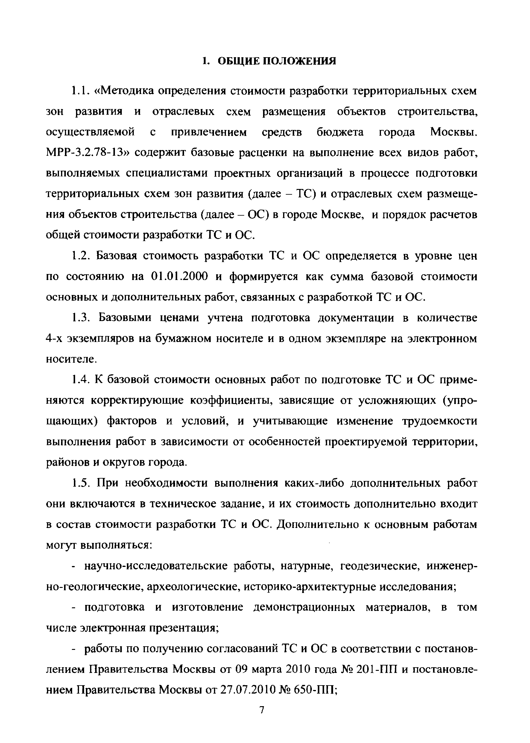 МРР 3.2.78-13