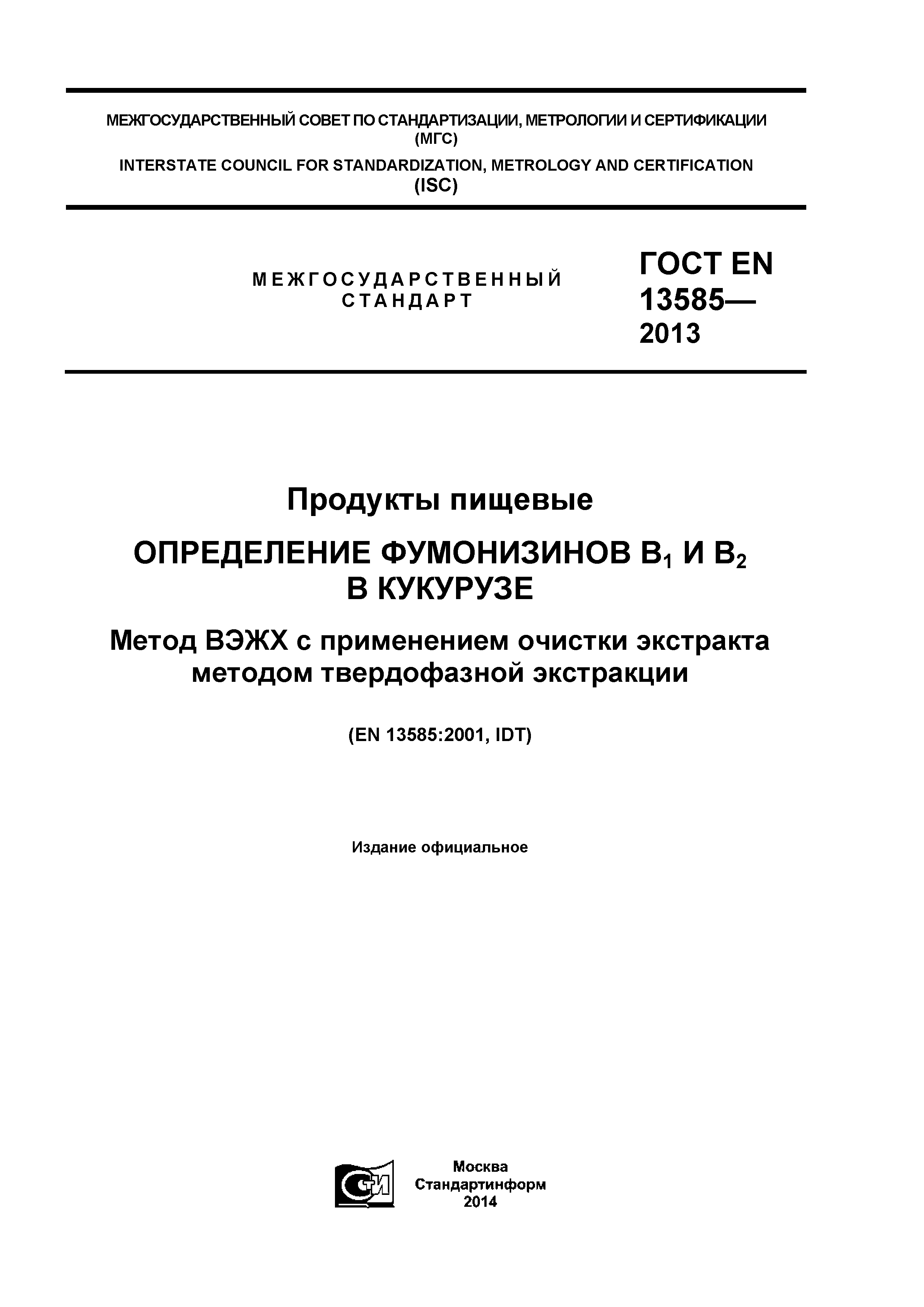 ГОСТ EN 13585-2013