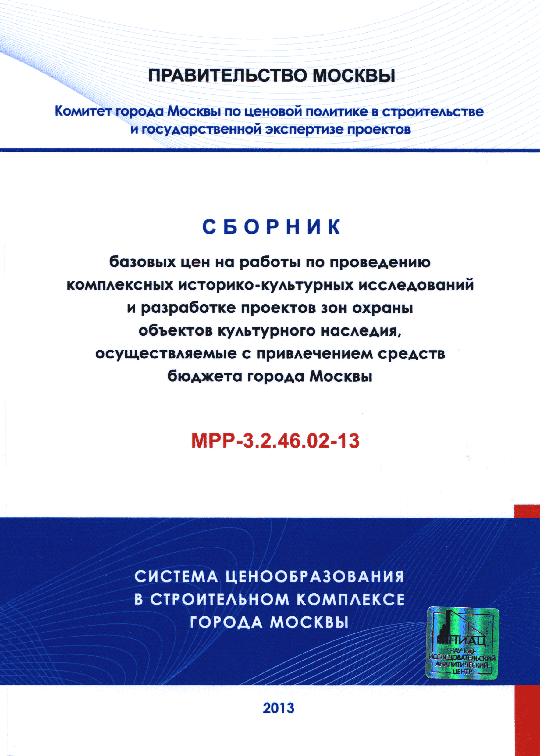 МРР 3.2.46.02-13