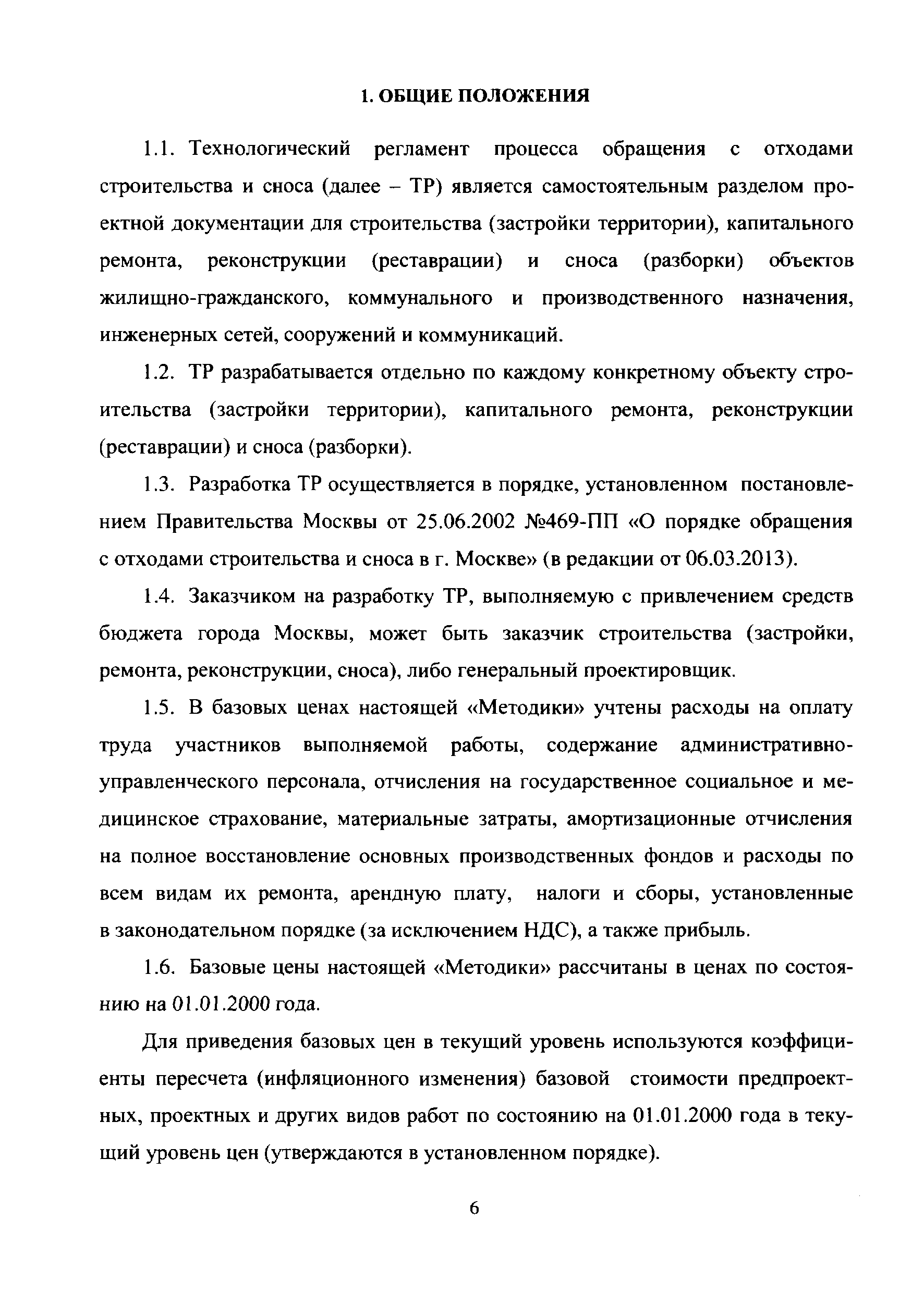 МРР 3.2.45.03-13