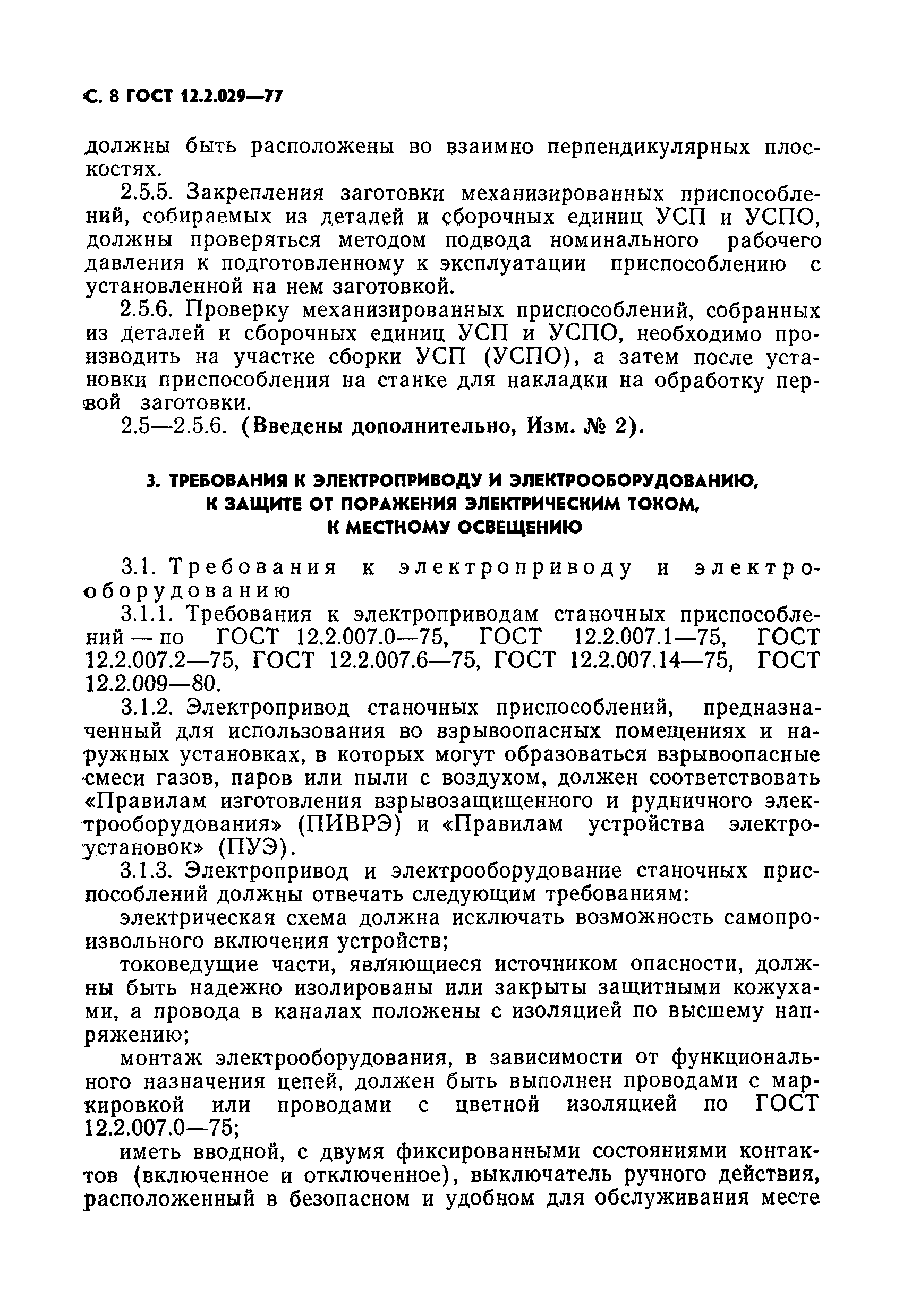 ГОСТ 12.2.029-77